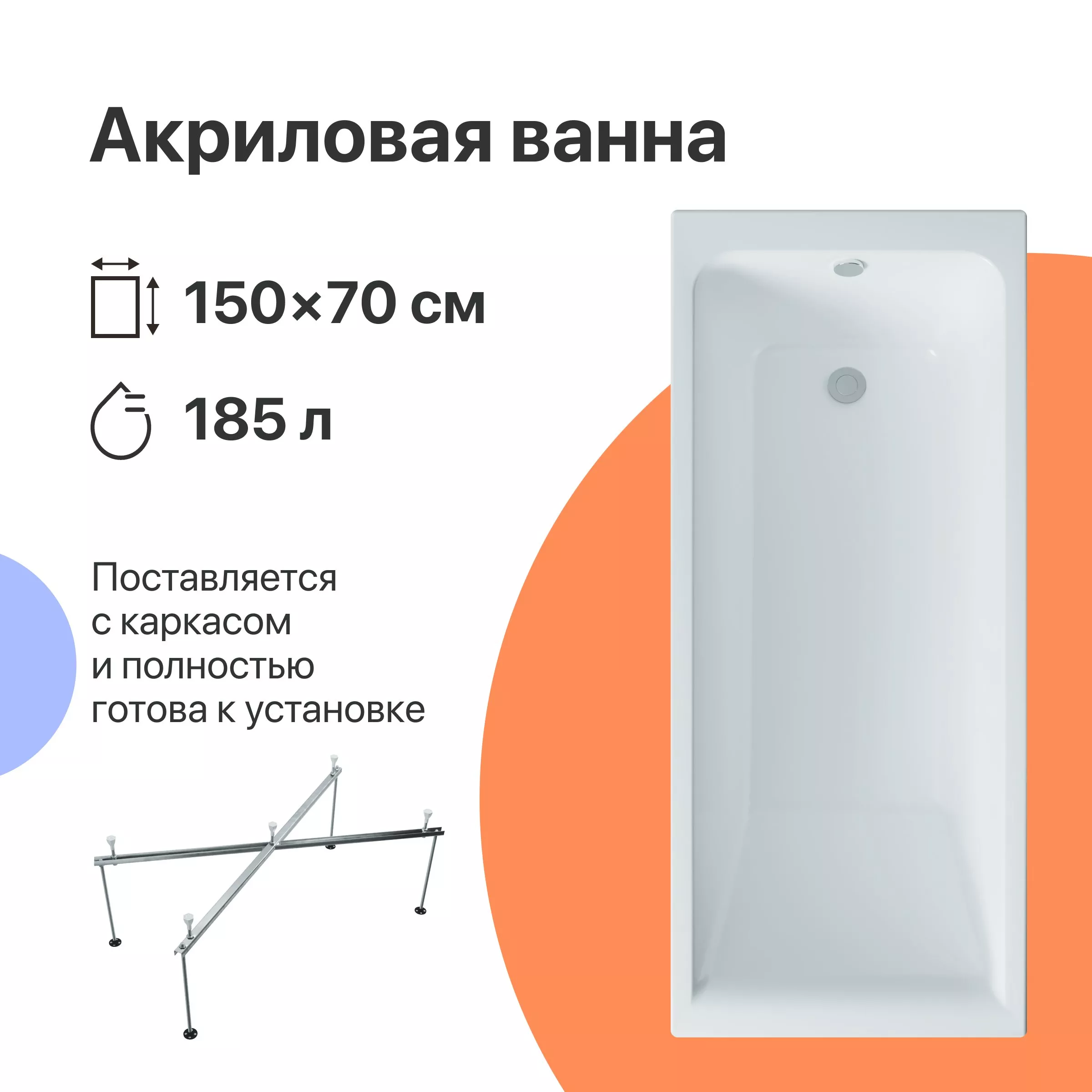 Акриловые ванны  Santehnika Room Акриловая ванна DIWO Переславль 150x70 прямоугольная, белая, российская, пристенная, с каркасом