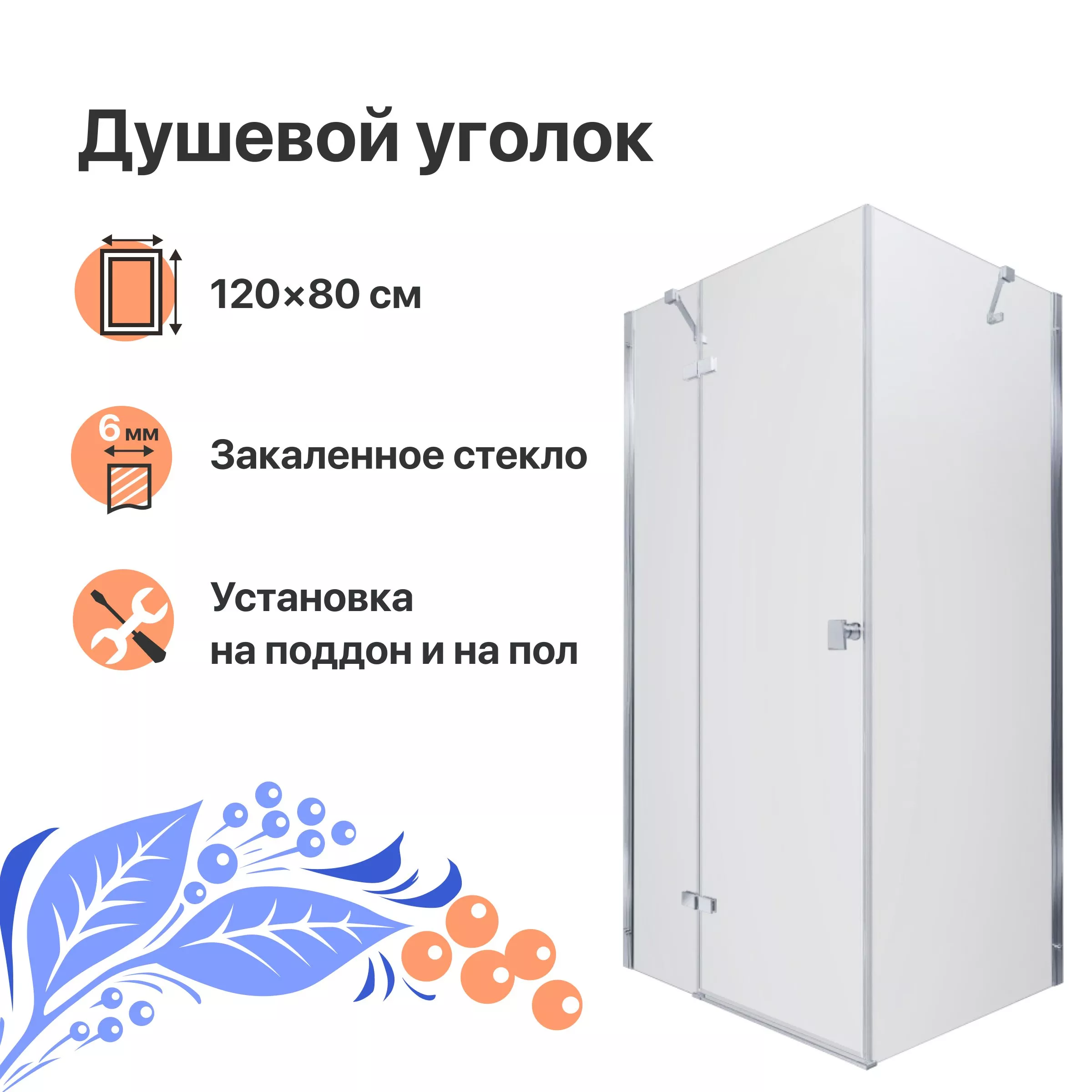 

Душевой уголок DIWO Дмитров 120х80 профиль хром глянцевый