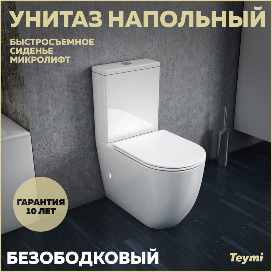 

Унитаз-компакт напольный Teymi Lina T40103