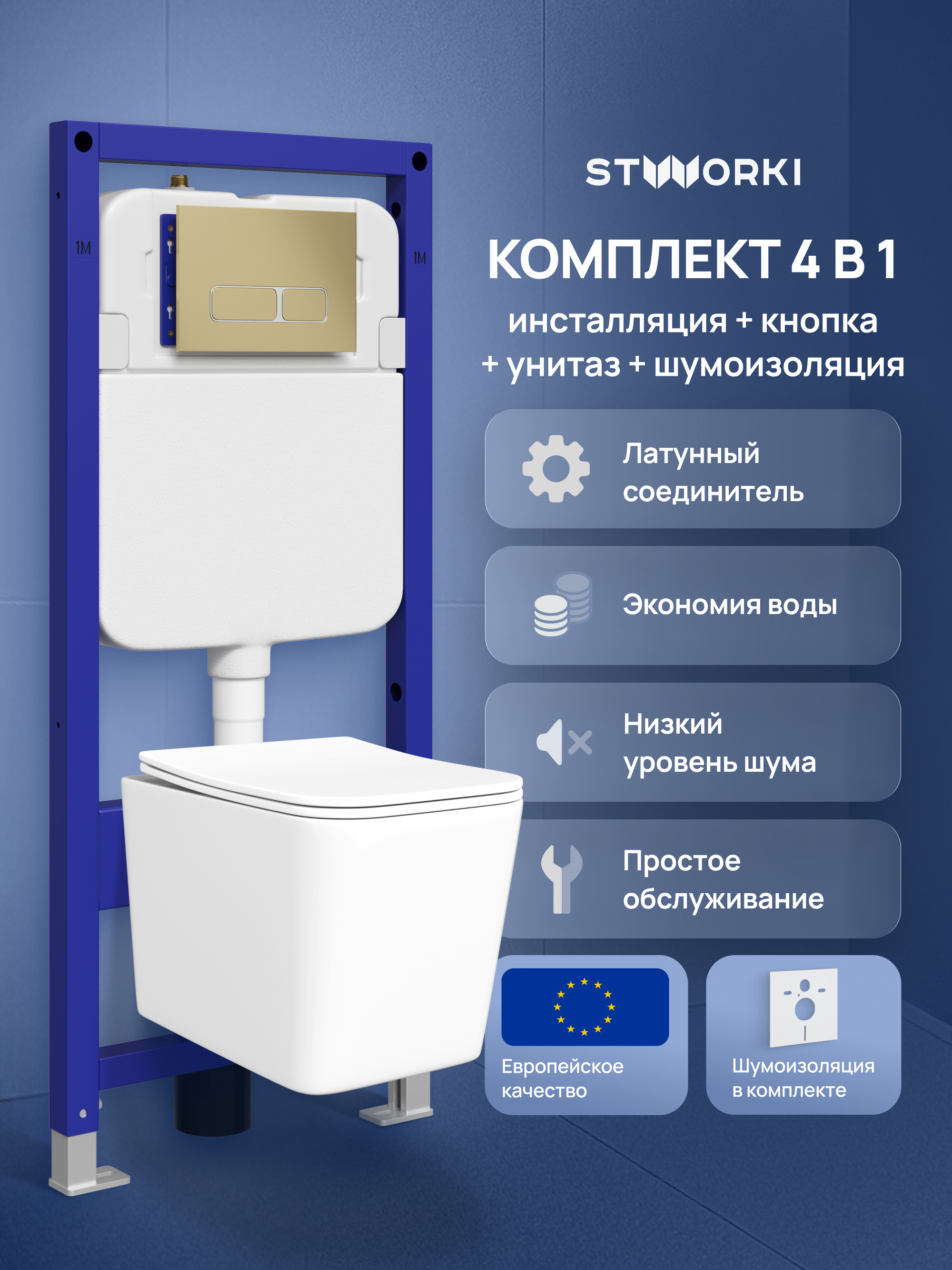 Комплект 4 в 1 Инсталляция STWORKI Кронборг S28500GM Унитаз подвесной STWORKI Молде S23401WH безободковый с микролифтом глянцевый белый антивсплеск Комплект шумоизоляции Кнопка матовое золото 20760₽