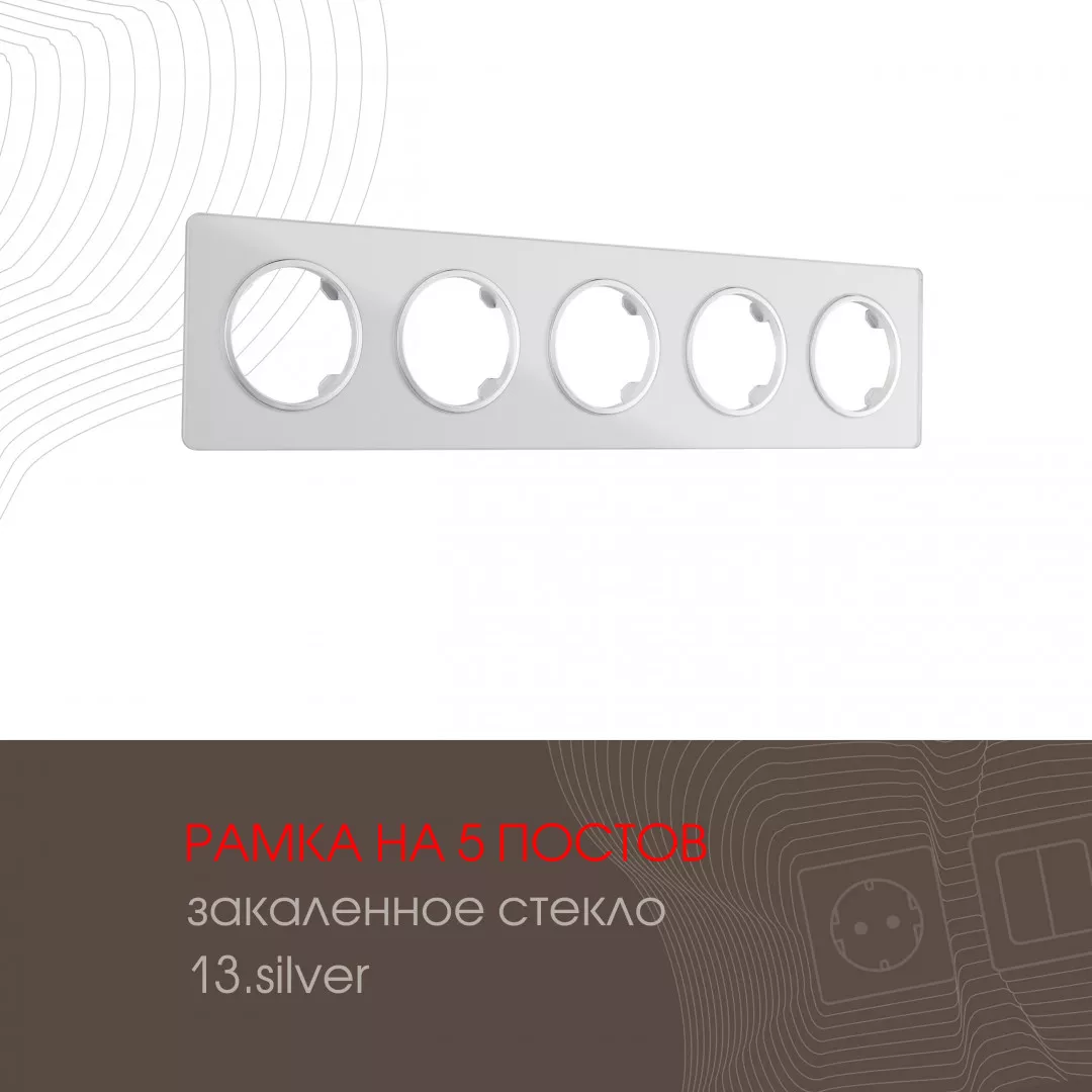 

Рамка пятиместная Arte Milano 502.13-5.silver