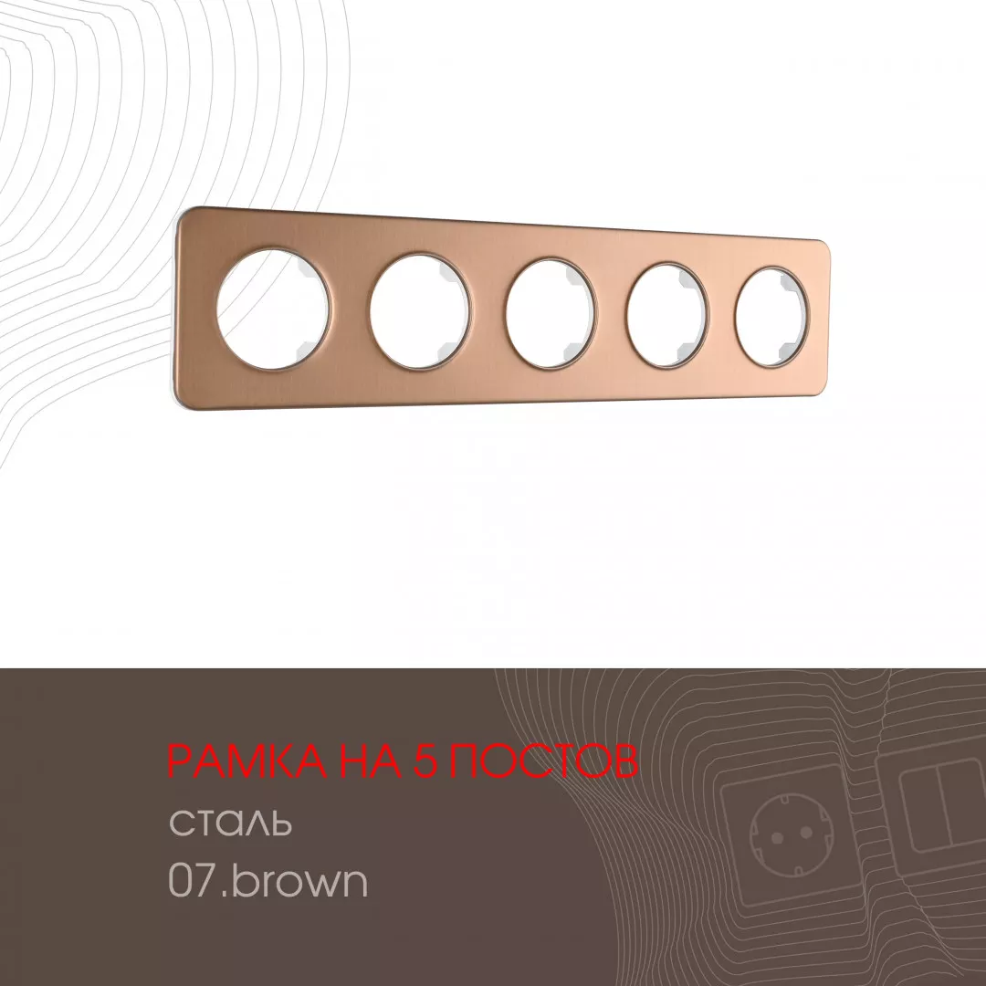 

Рамка пятиместная Arte Milano 502.07-5.brown