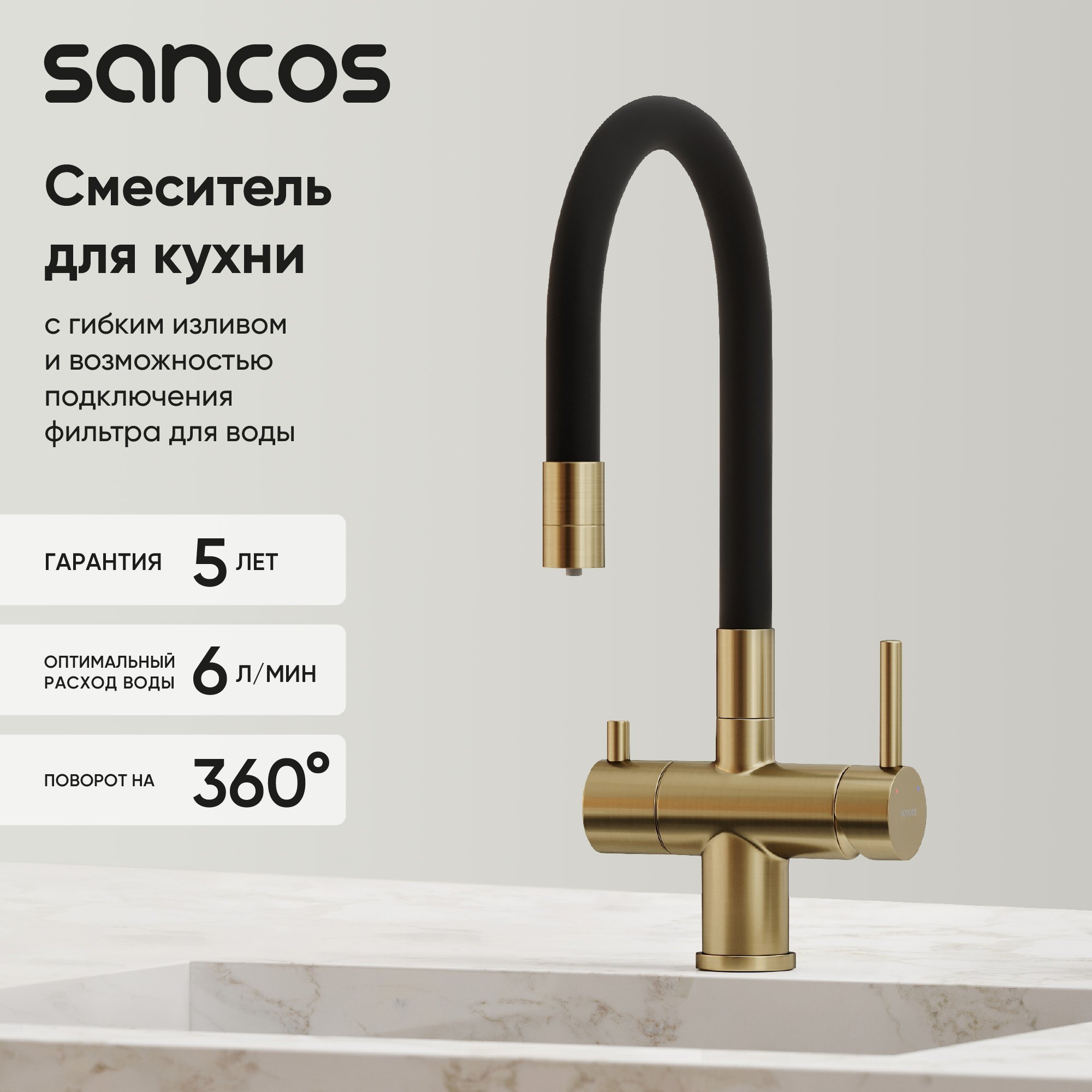 

Смеситель для кухни Sancos Lucia SC4004BG с гибким изливом, брашированное золото, PVD покрытие