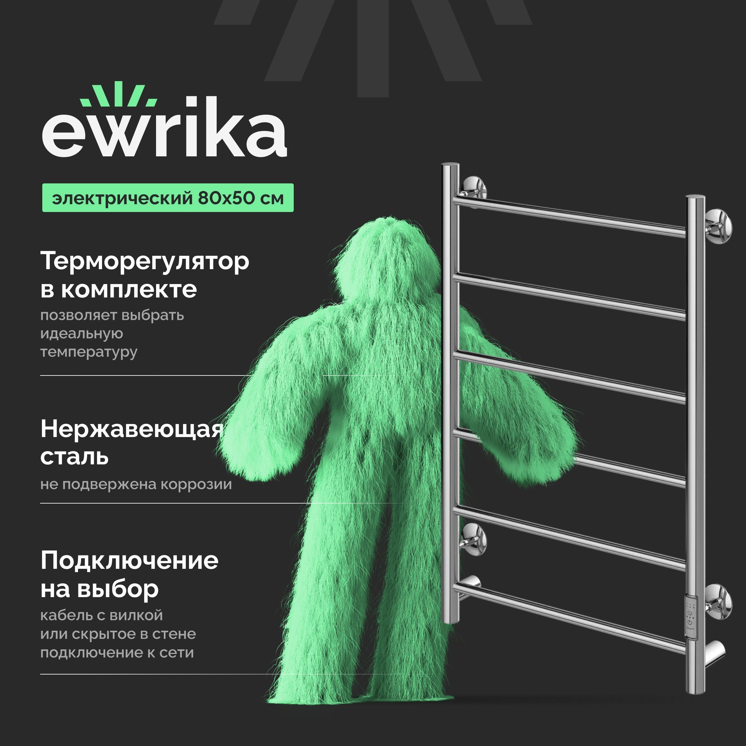 

Полотенцесушитель электрический EWRIKA Сафо PN 80х50, хром