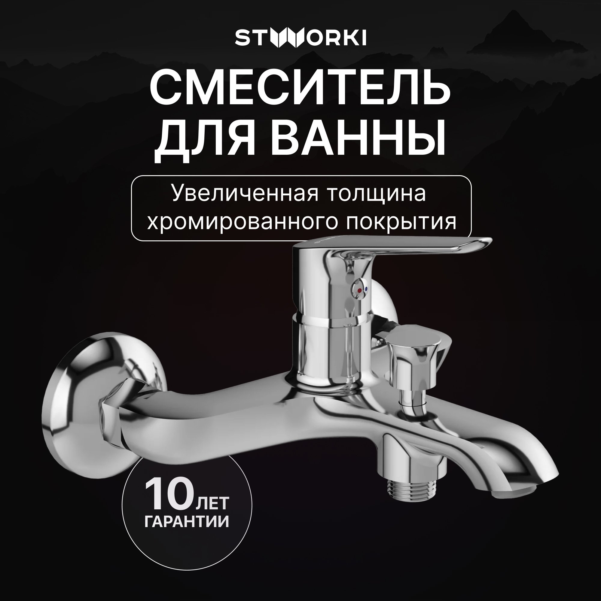 

Смеситель для ванны с душем STWORKI Хельсингборг S18100CR хром