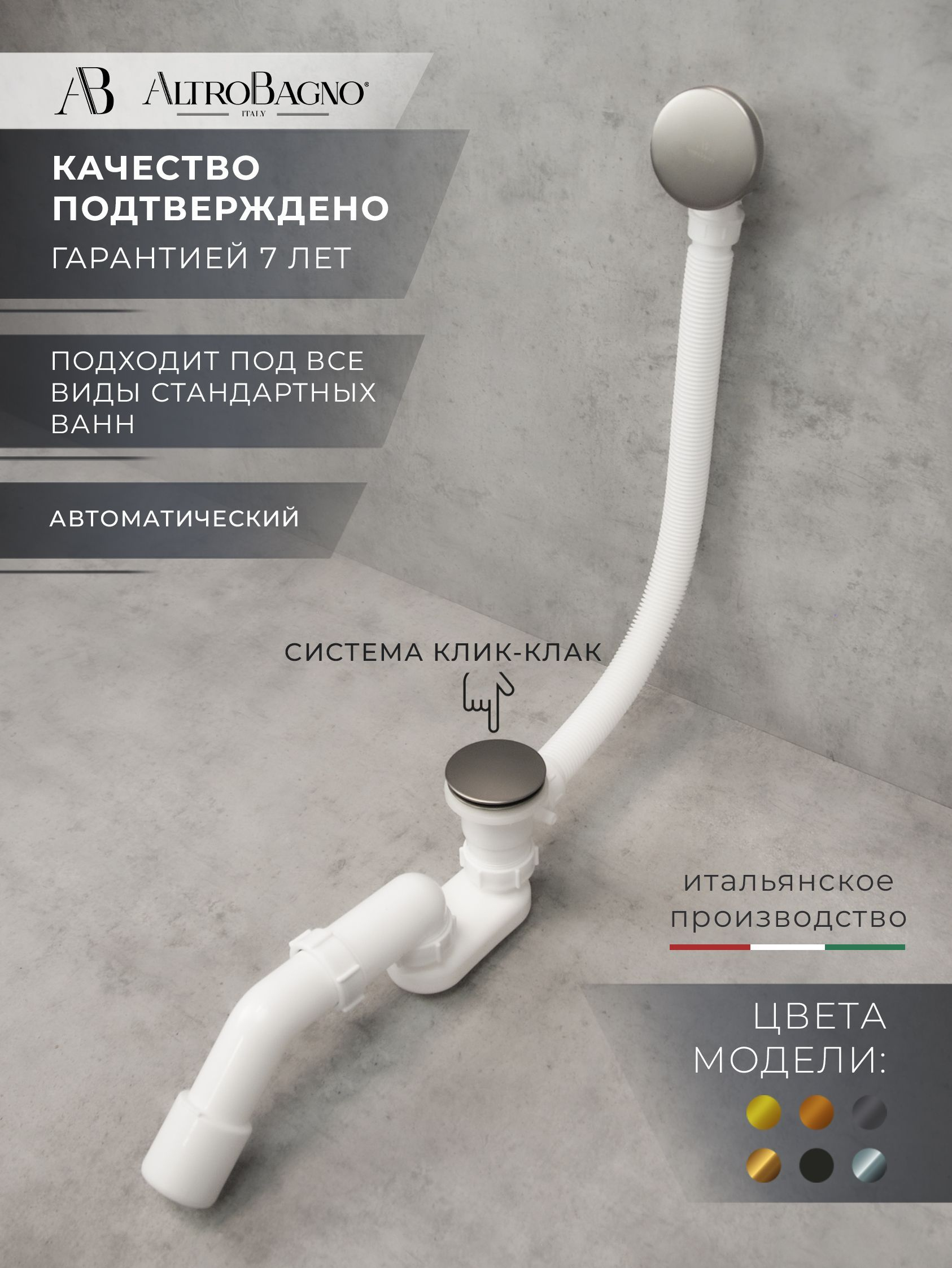 Слив-перелив для ванны AltroBagno BD AltroBagnoBD070303GM 52 мм клик-клак оружейная сталь с сифоном 6110₽