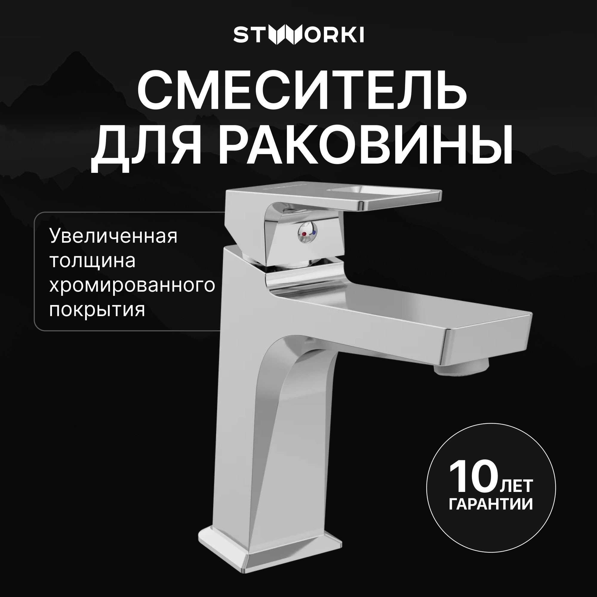 

Смеситель для раковины STWORKI Хедмарк S38010CR хром