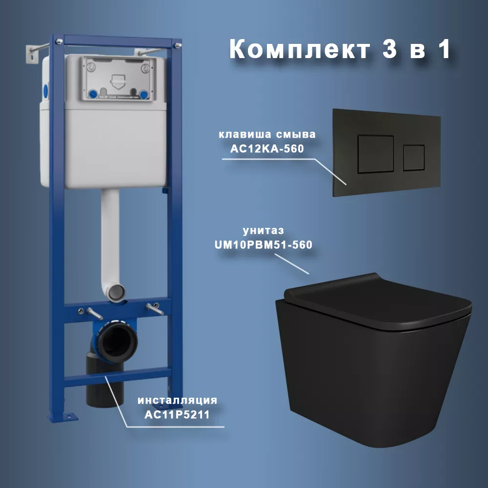 

Комплект Maretti 3 в 1: унитаз UM10PBM51-560, инсталляция AC11P5211, кнопка AC12KA-560