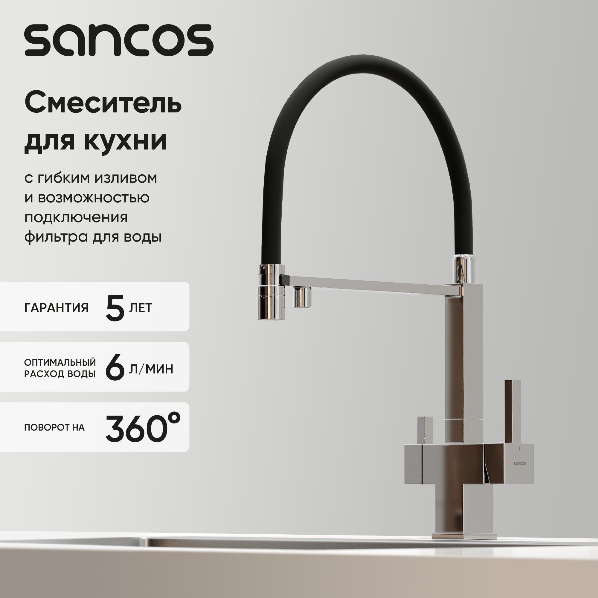 

Смеситель для кухни Sancos Moro SC4006CH с гибким изливом, хром