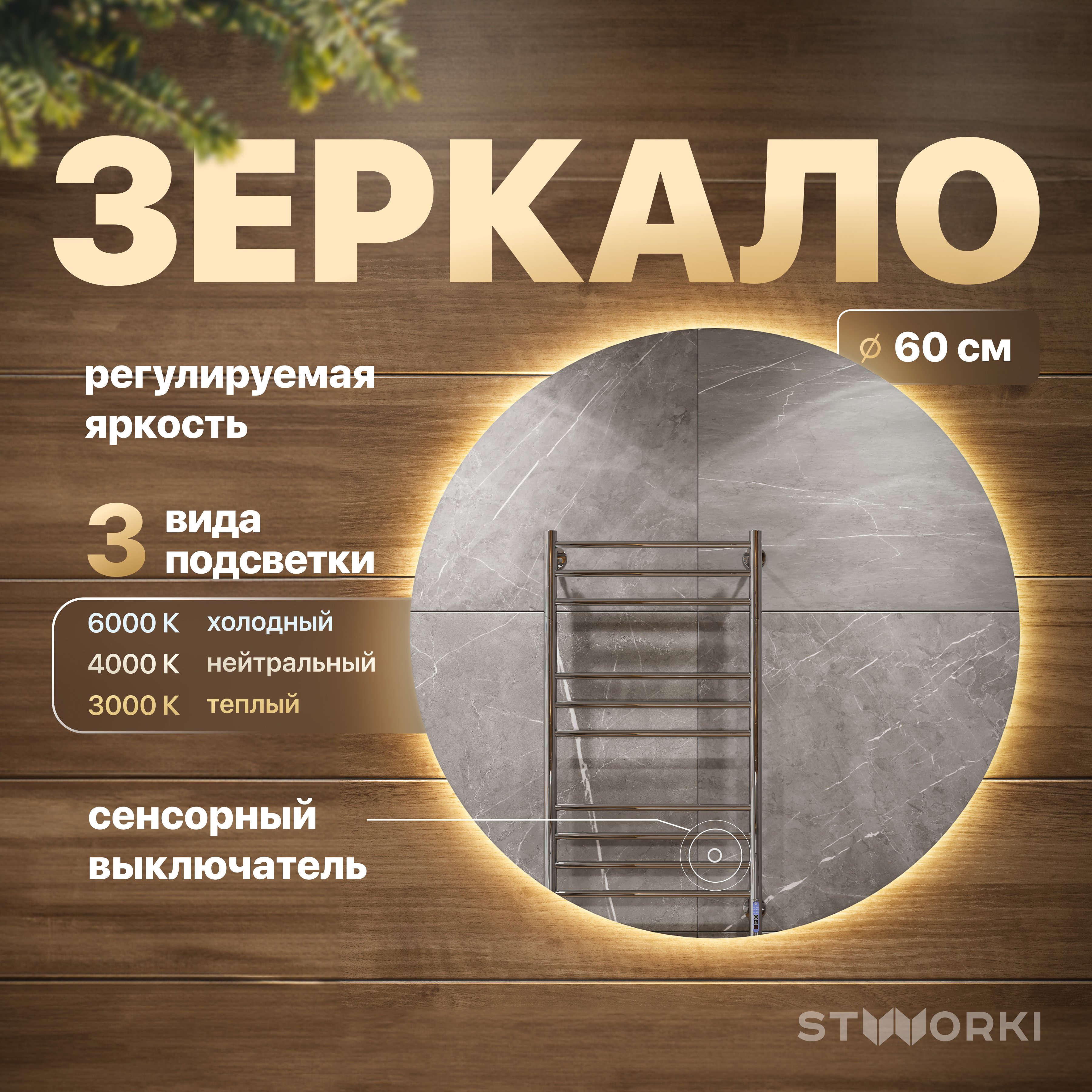 

Зеркало круглое STWORKI Тронхейм 60 с подсветкой