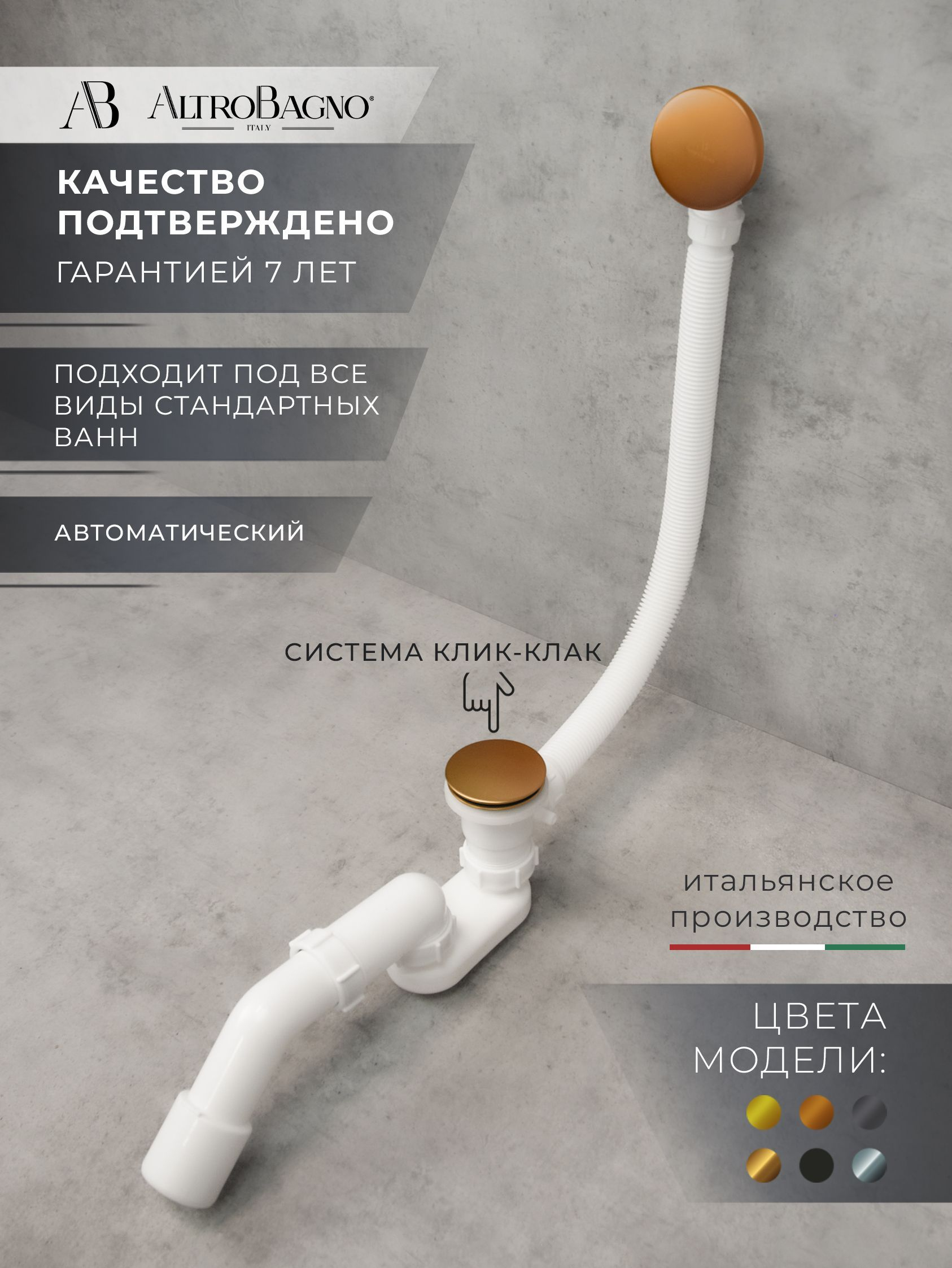 Слив-перелив для ванны AltroBagno BD AltroBagnoBD070304BC 52 мм клик-клак матовая медь с сифоном 6110₽