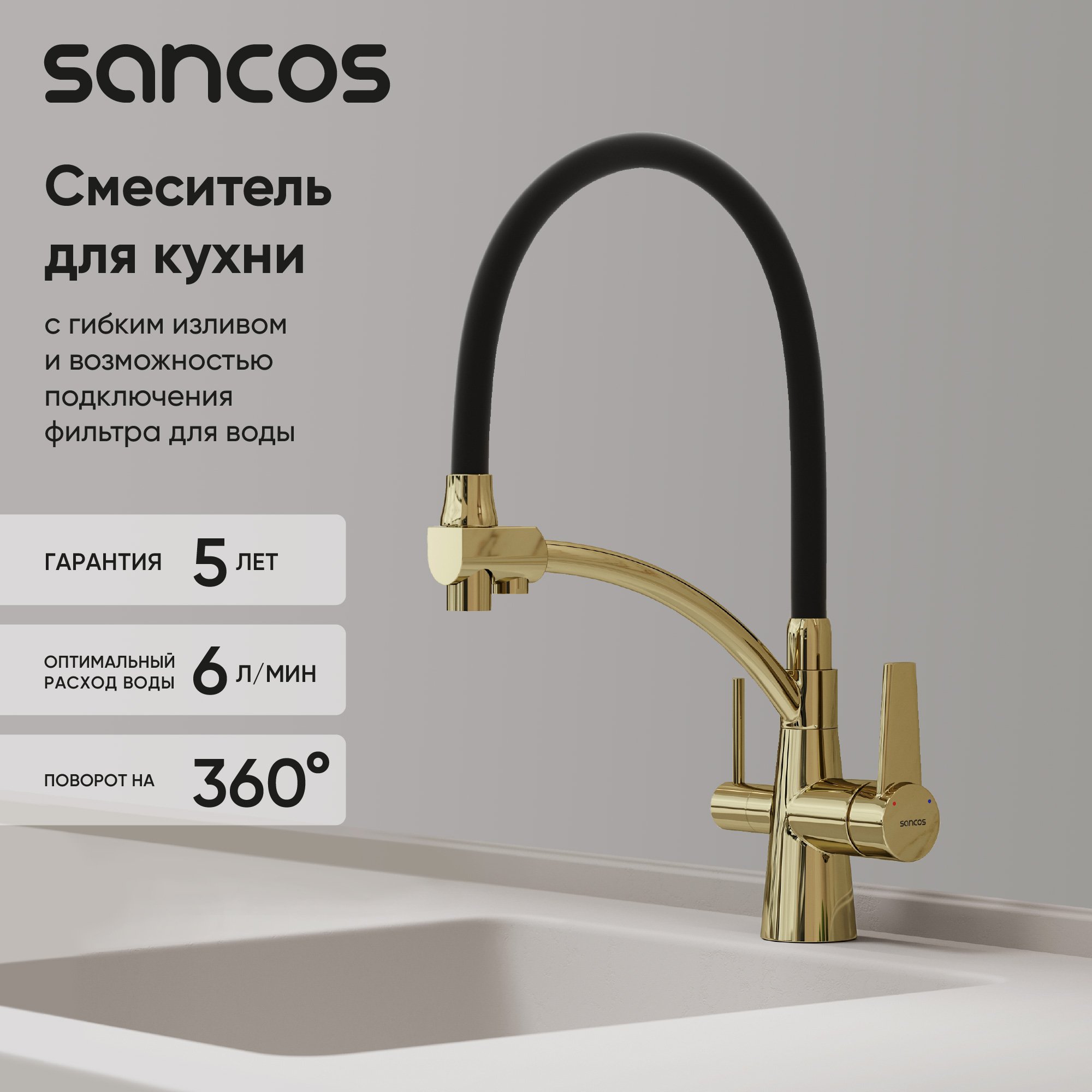 

Смеситель для кухни Sancos Eri SC4001ZG с гибким изливом, полированное золото, PVD покрытие