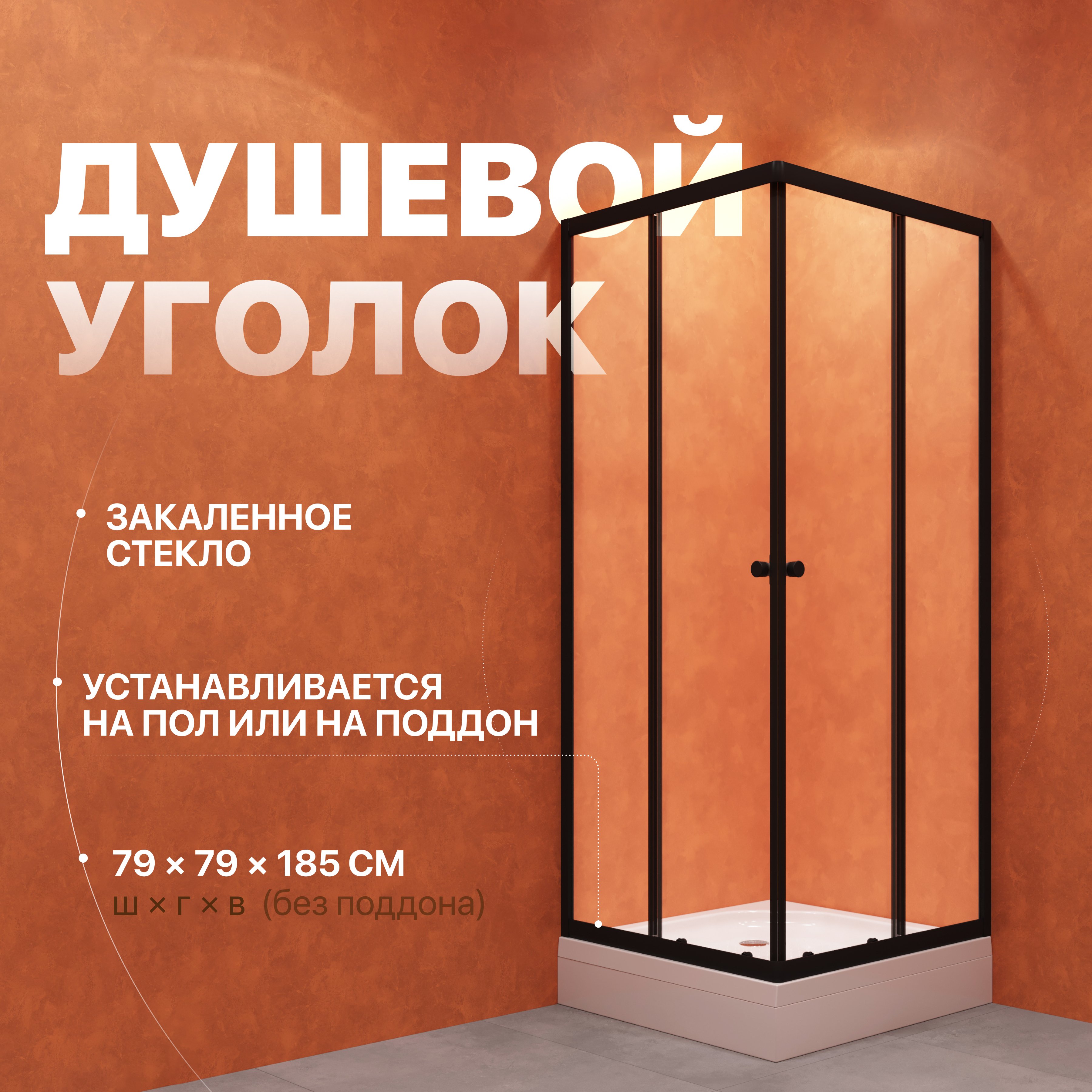 Душевой уголок DIWO Анапа 80х80 профиль черный матовый 10380₽