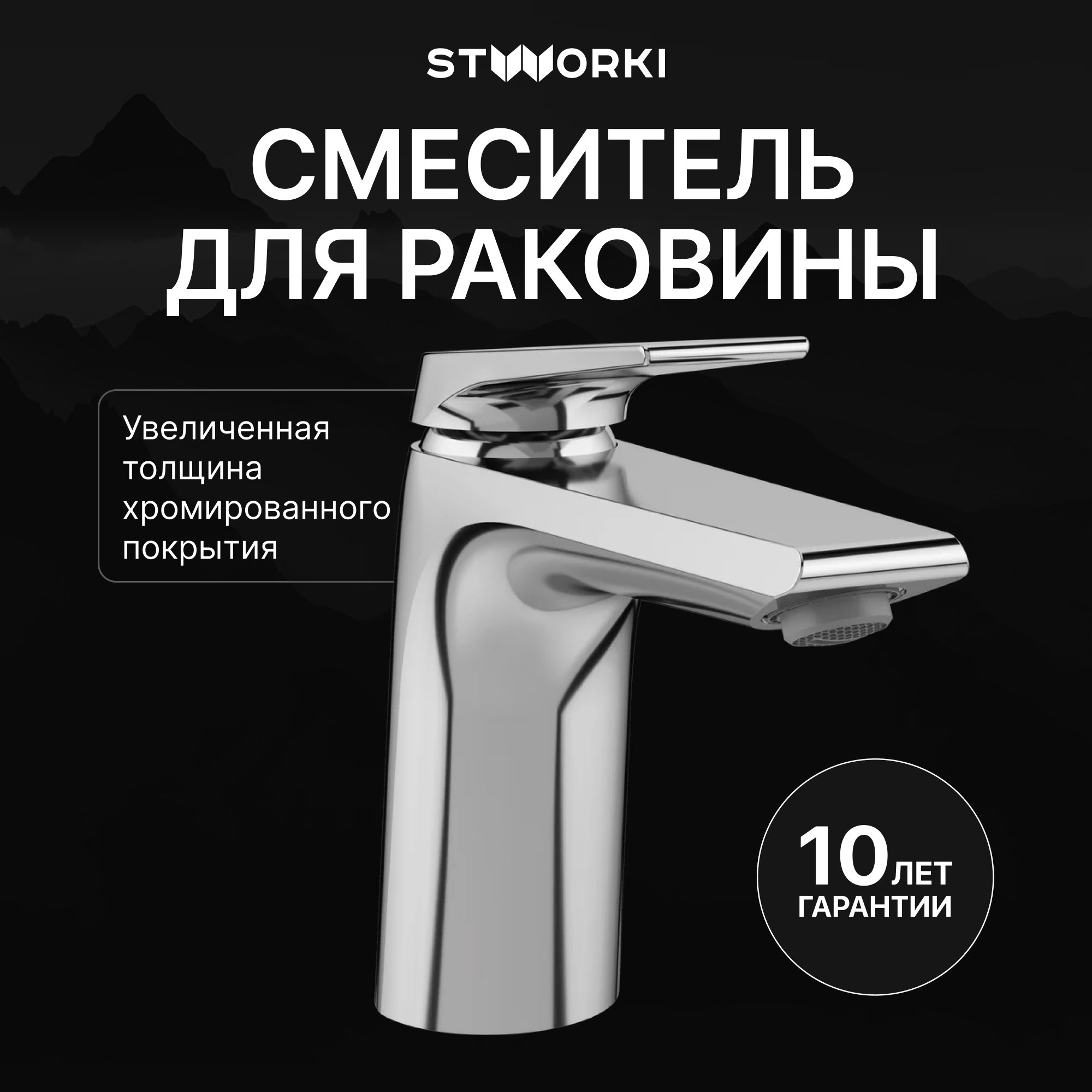 

Смеситель для раковины STWORKI Монтре S30010CR хром