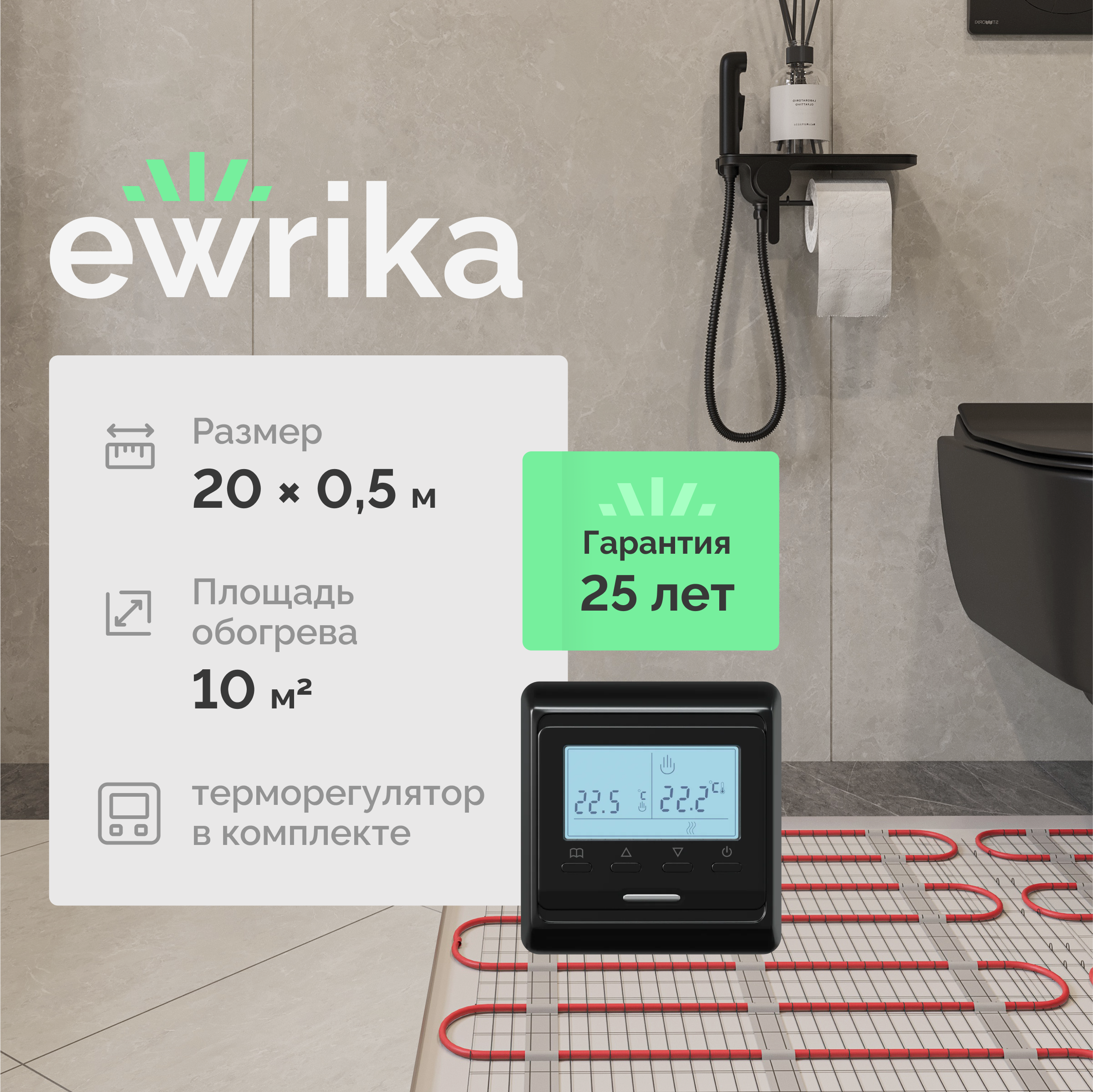 

Комплект теплого пола EWRIKA MAT EWR 150-10 с терморегулятором ТЕП51Ч черным, электронным