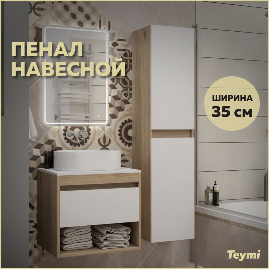 

Шкаф пенал для ванной подвесной Teymi Ritta 35х150, универсальный, цвет дуб эврика/белый матовый T60522