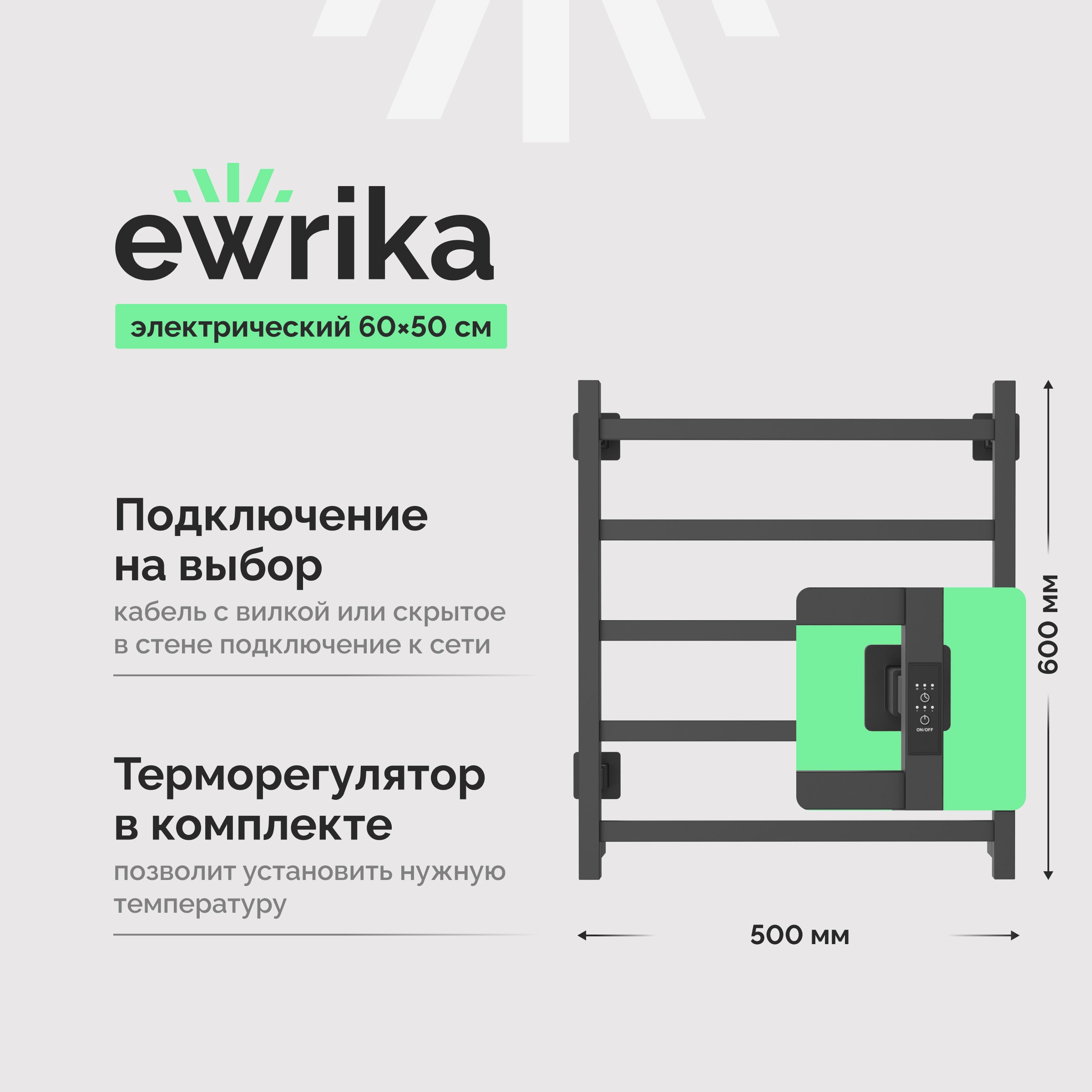 

Полотенцесушитель электрический EWRIKA Пенелопа КВ7 60х50, графит