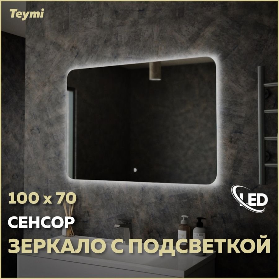 

Зеркало в ванную с подсветкой Teymi Solli Oreol 100х70 LED сенсор T20228S