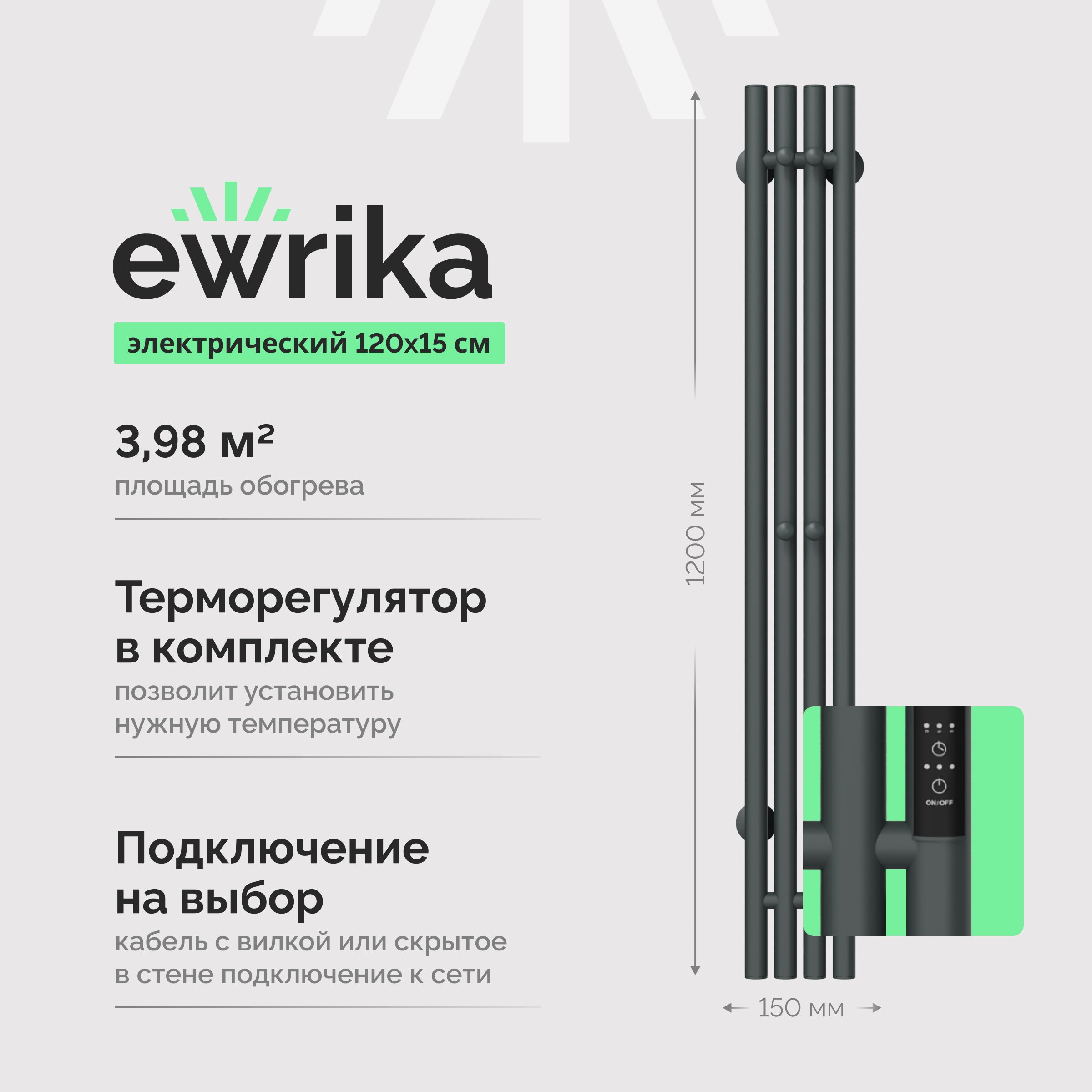 

Полотенцесушитель электрический EWRIKA Пенелопа V 120, графит, матовый, вертикальный, узкий, с терморегулятором