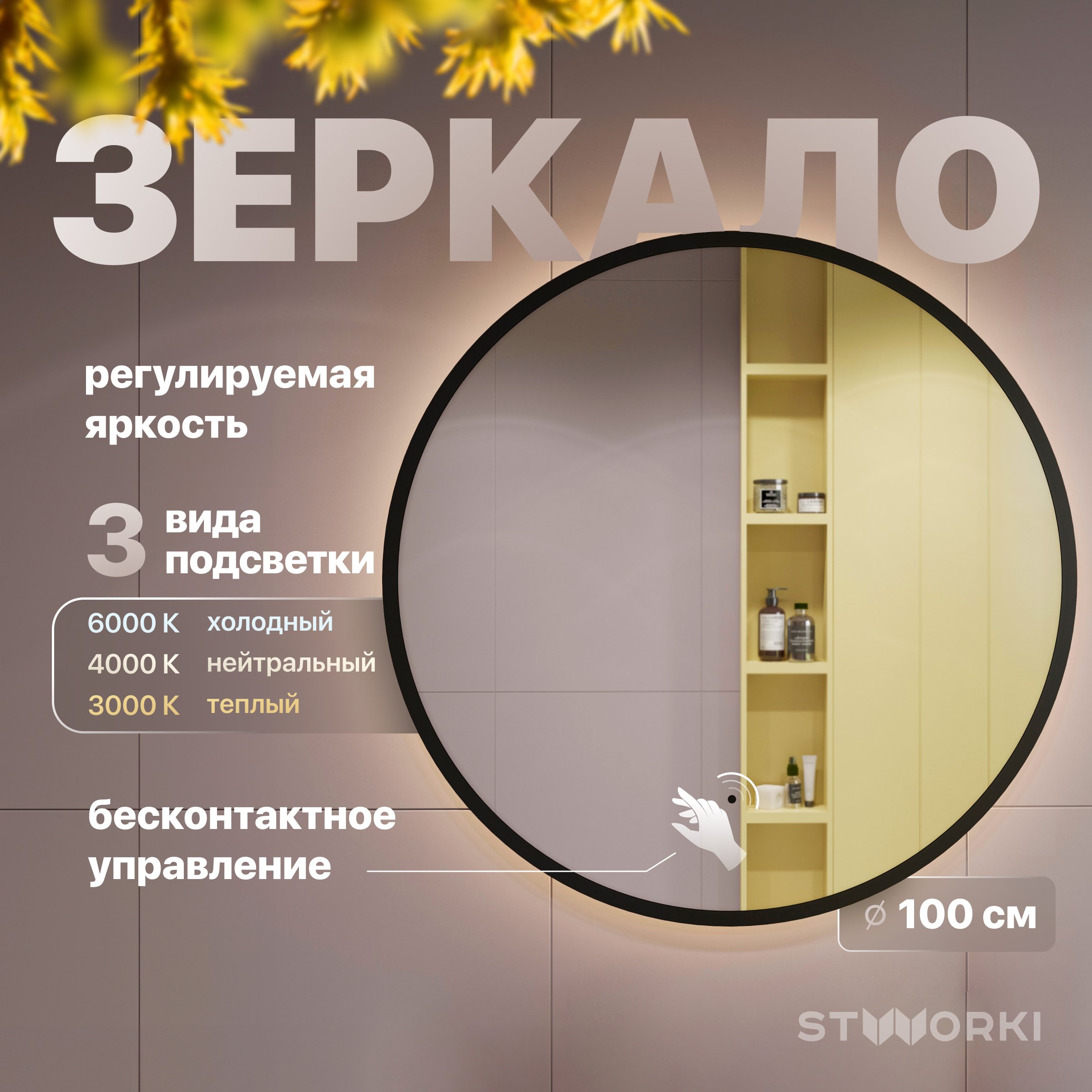

Зеркало круглое STWORKI Мосс 100 черное, с подсветкой