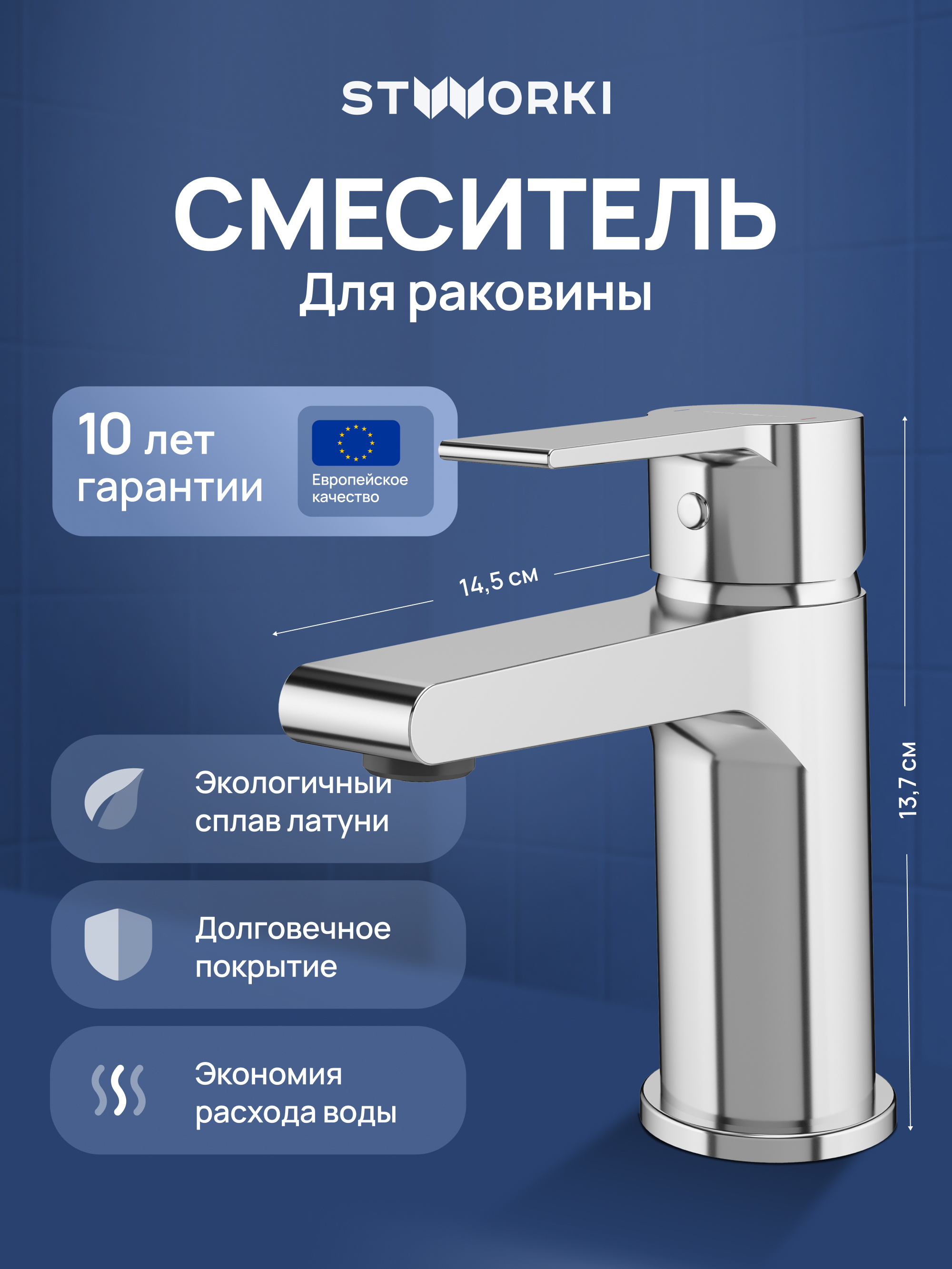 Смеситель для раковины STWORKI Дублин S41010CR хром 3990₽