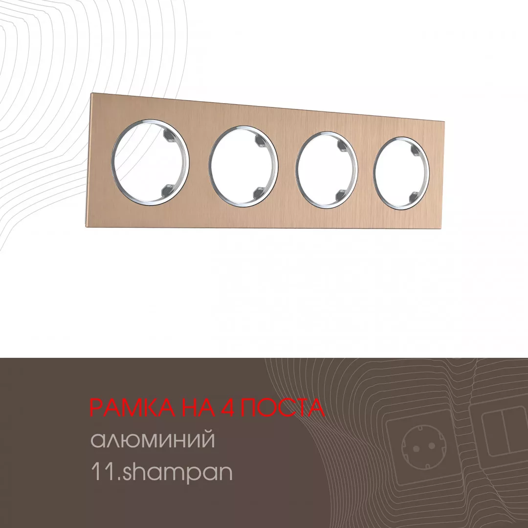 

Рамка четырехместная Arte Milano 502.11-4.shampan