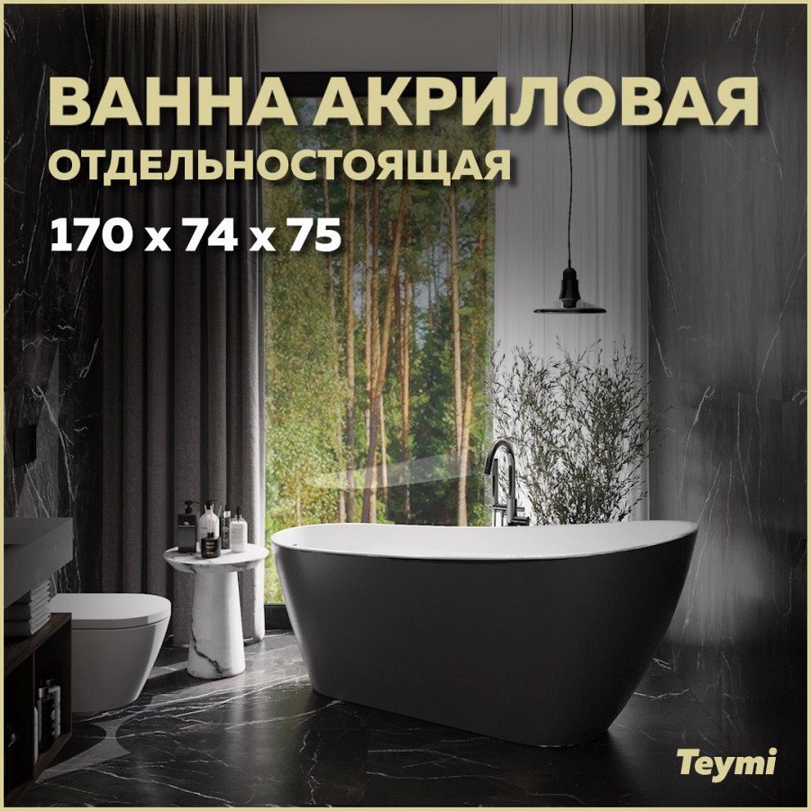 

Акриловая ванна Teymi Solli T130110 170x75 см, отдельностоящая, черная, овальная, со сливом-переливом, с донным клапаном, фурнитура белая