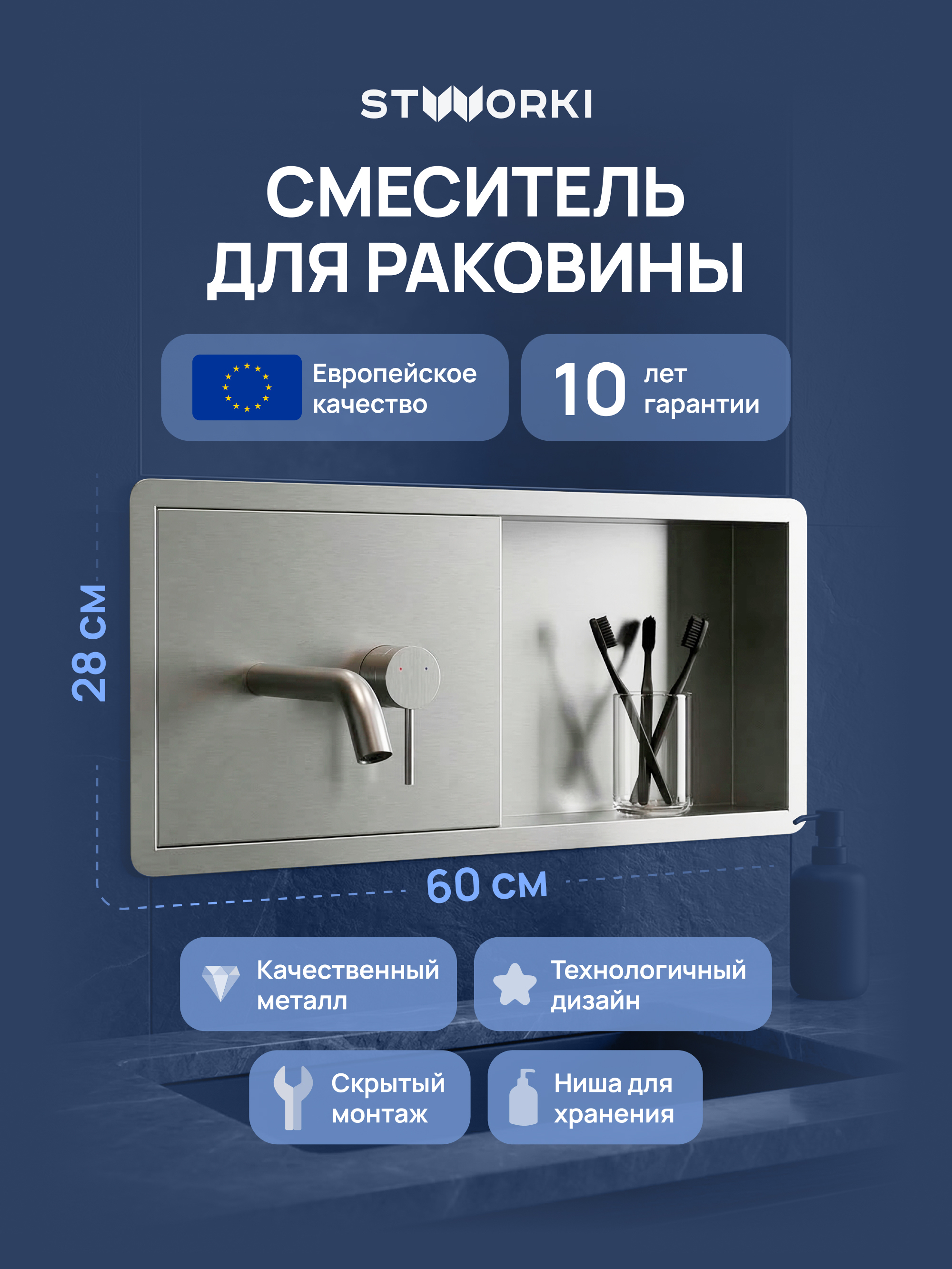 Смеситель для раковины STWORKI STUDIO S510401S С ВНУТРЕННЕЙ ЧАСТЬЮ с полкой сталь 69000₽
