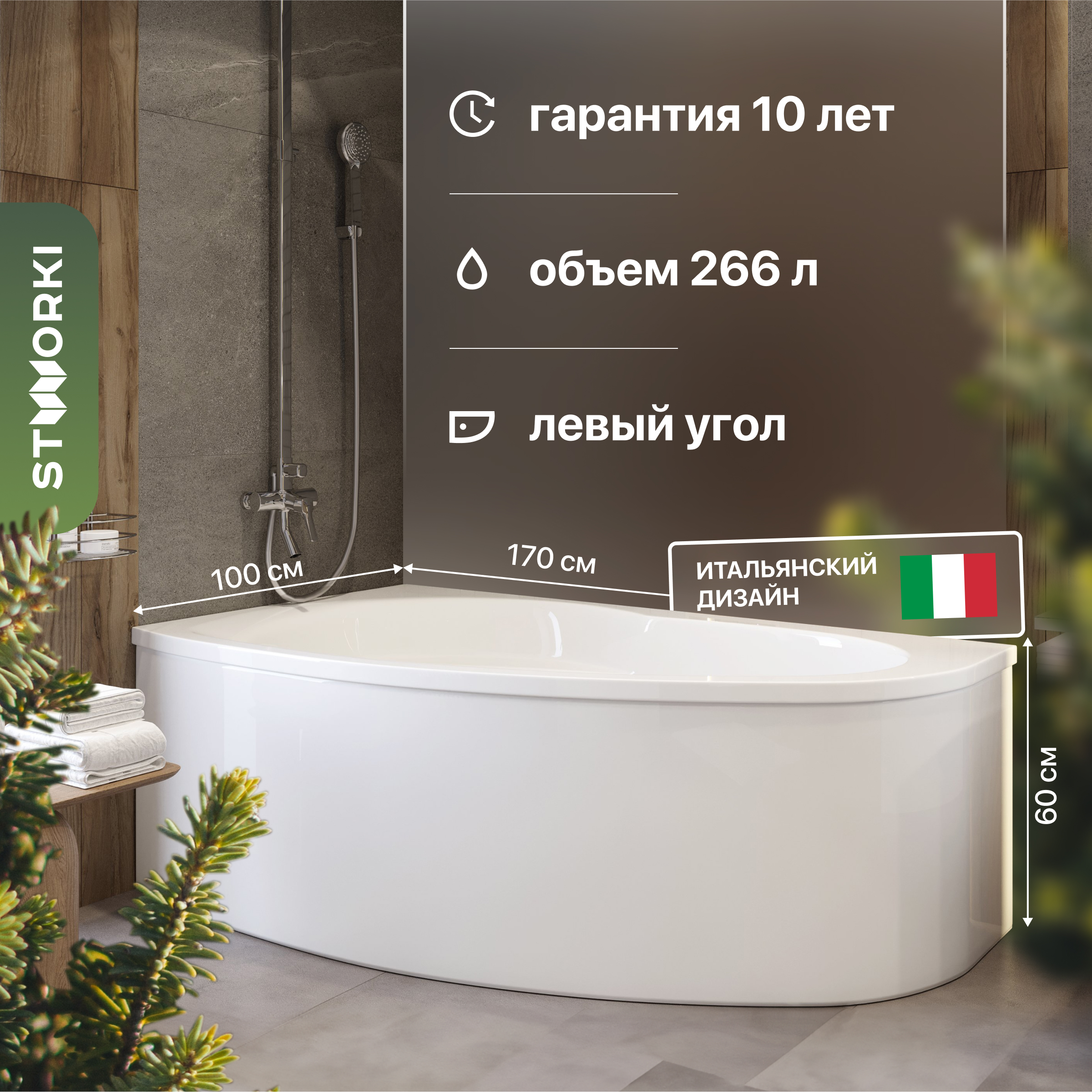 Акриловая ванна STWORKI Молде L 170x100,  с каркасом