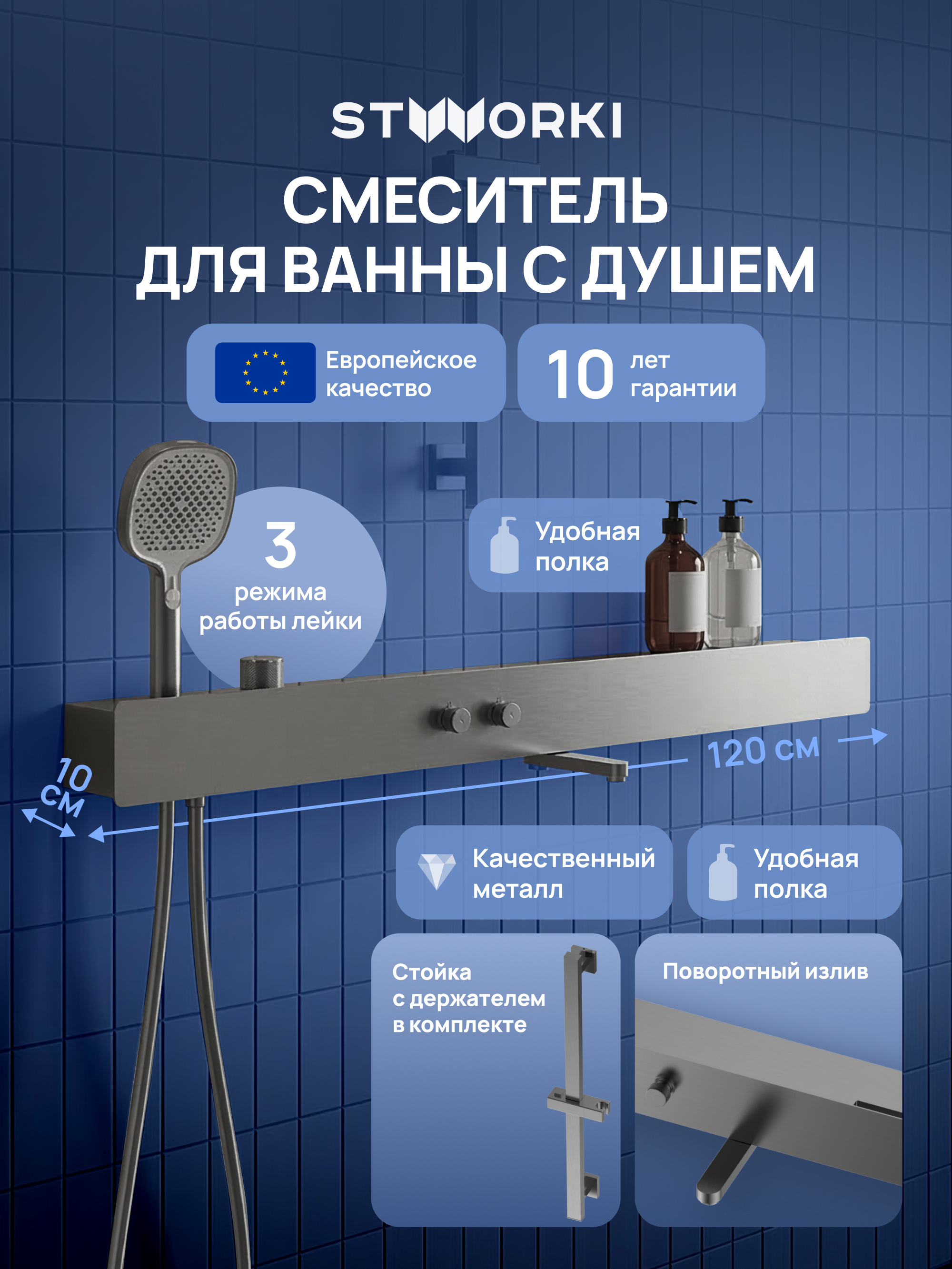Смеситель для ванны с душем STWORKI STUDIO S511001GB с полкой вороненая сталь 79000₽