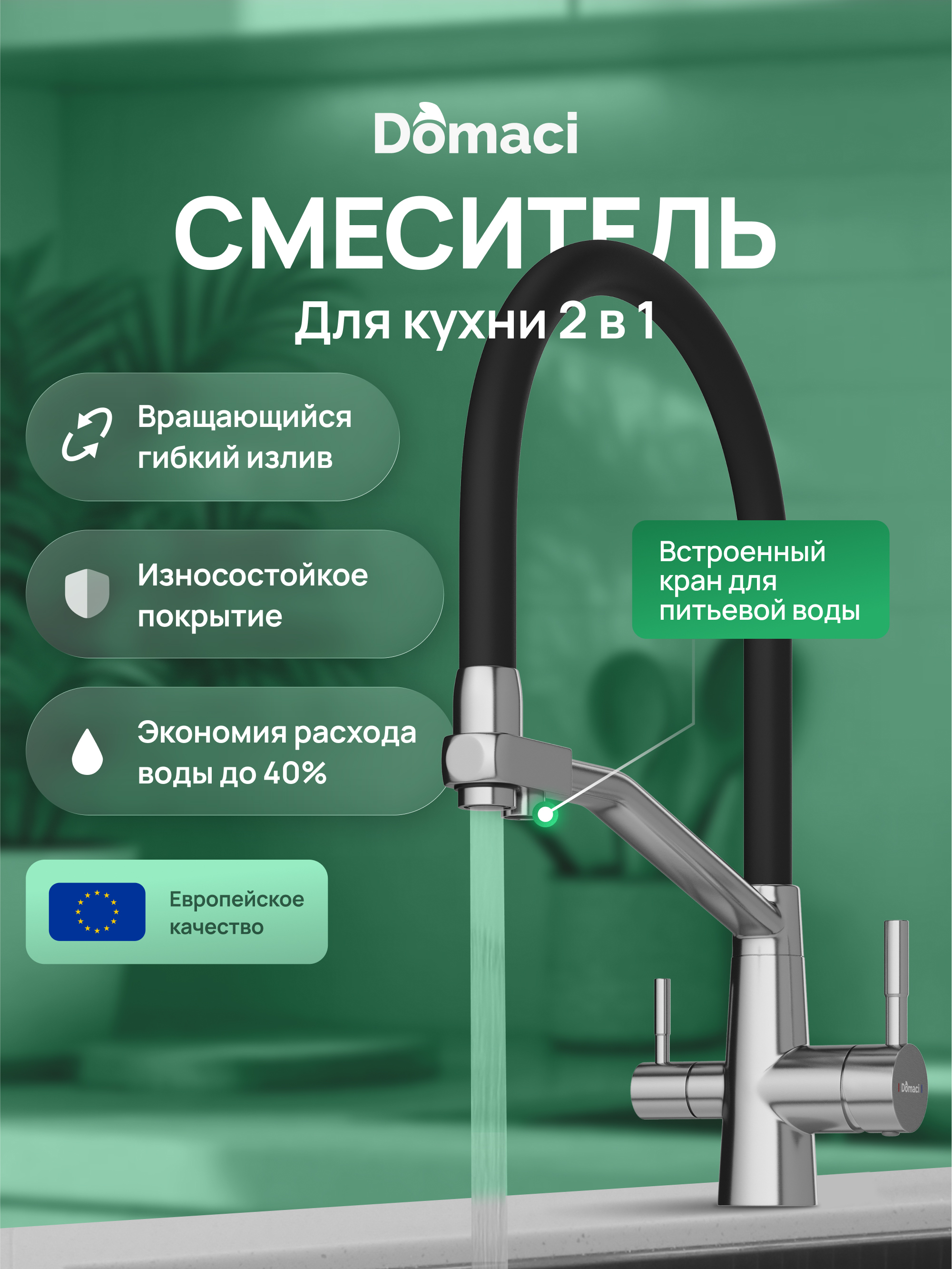 Смеситель для кухни Domaci Ливорно D5693S сталь 4990₽