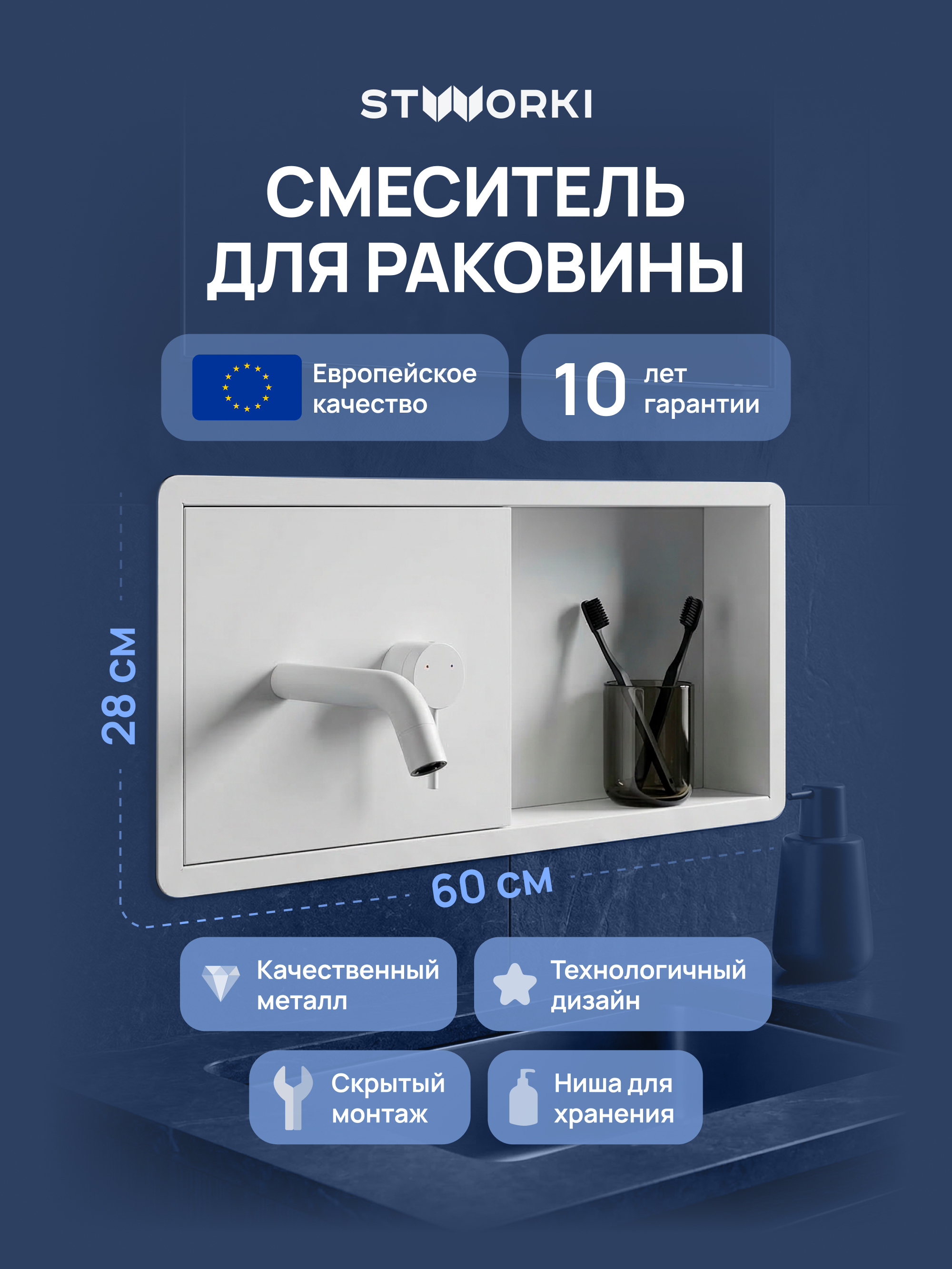 

Смеситель для раковины STWORKI STUDIO S510401WH С ВНУТРЕННЕЙ ЧАСТЬЮ, с полкой, матовый белый