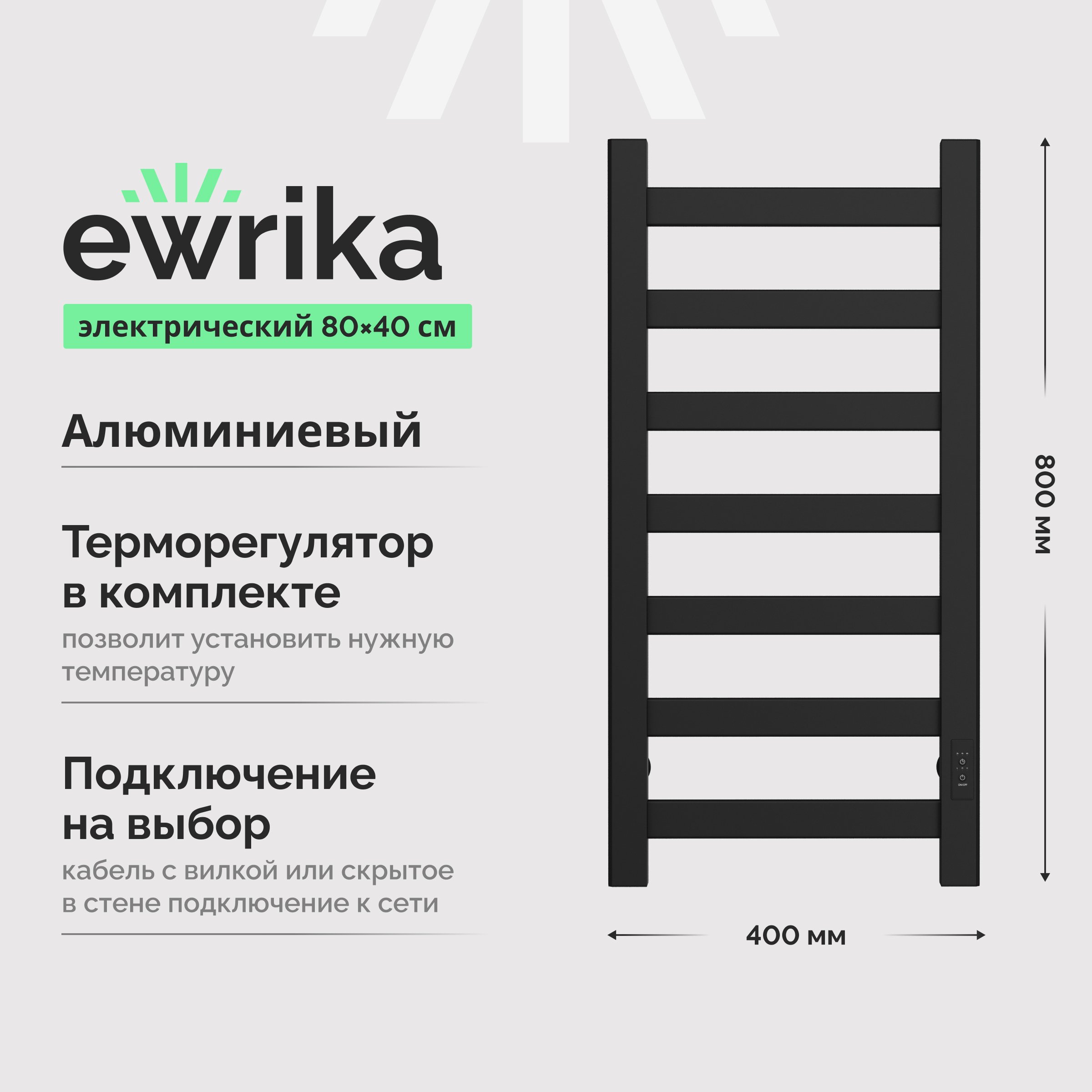 

Полотенцесушитель электрический EWRIKA Калипсо 80х40, матовый черный