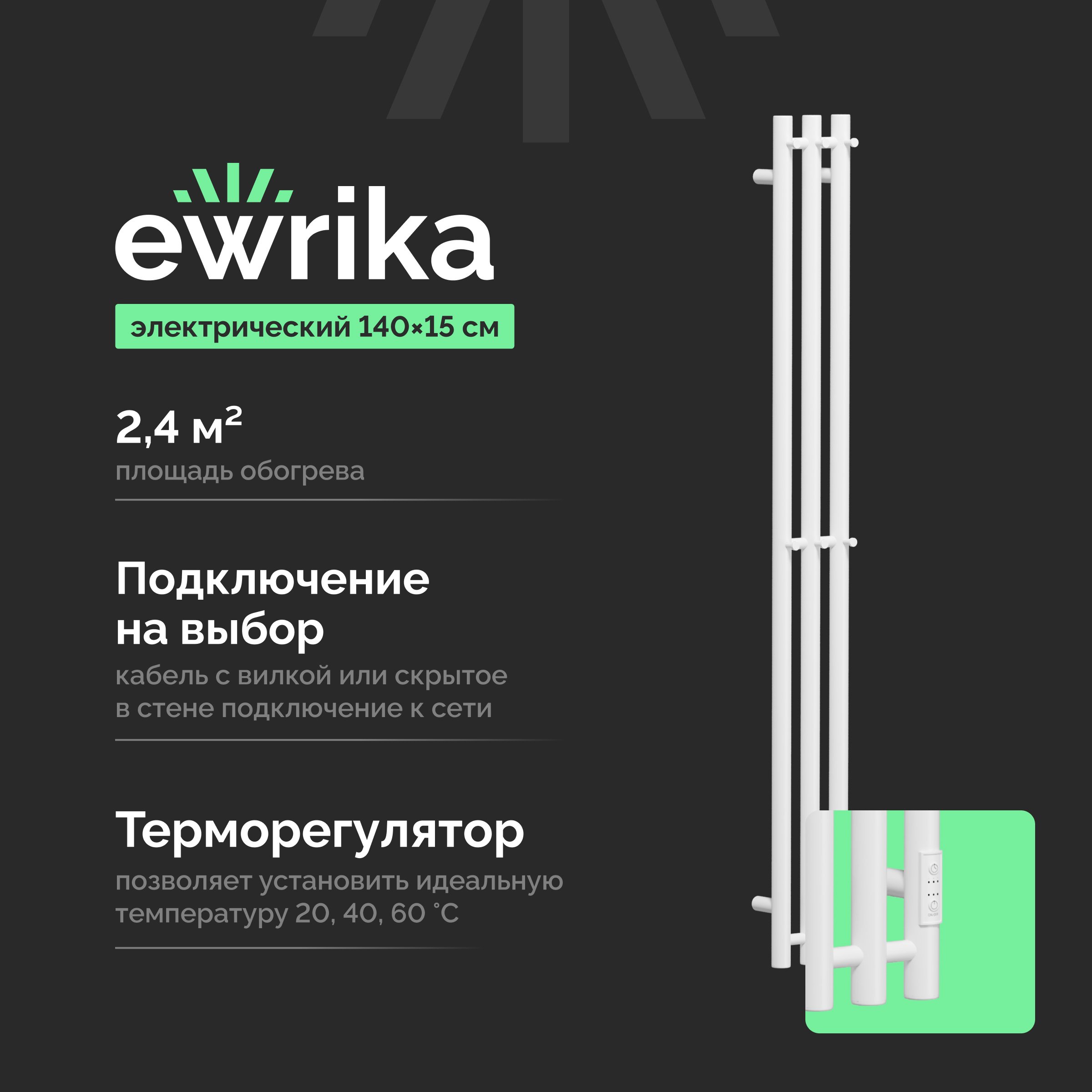 

Полотенцесушитель электрический EWRIKA Пенелопа Х3 140 белый