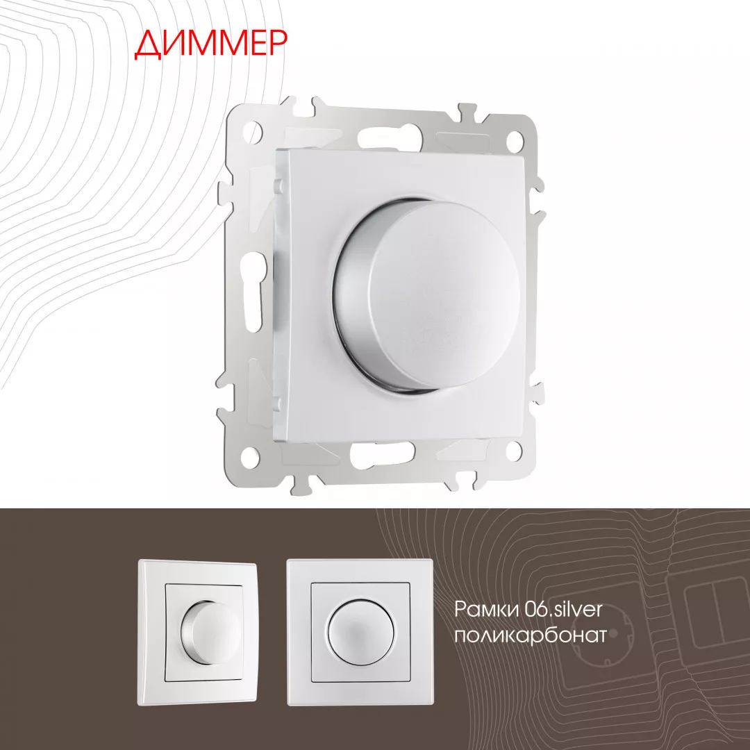 

Диммер Arte Milano 206.48-1.silver