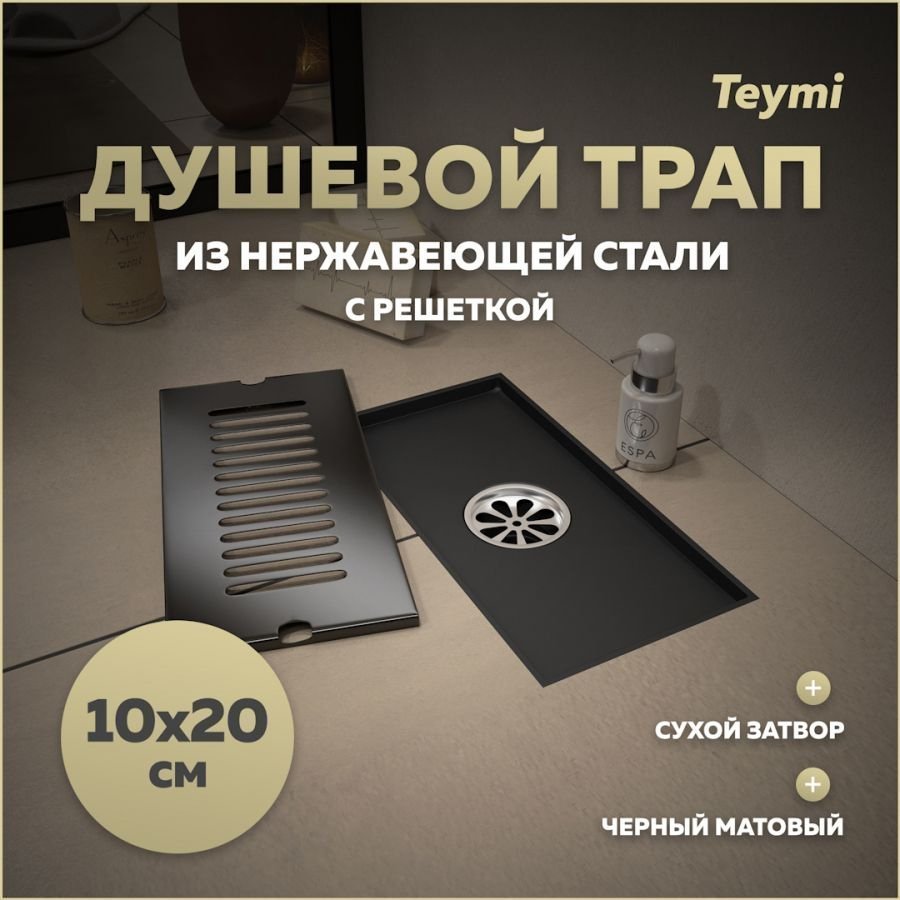 

Душевой трап с сухим затвором вертикальный выпуск Teymi Helmi 10х20 c решеткой черный T90324