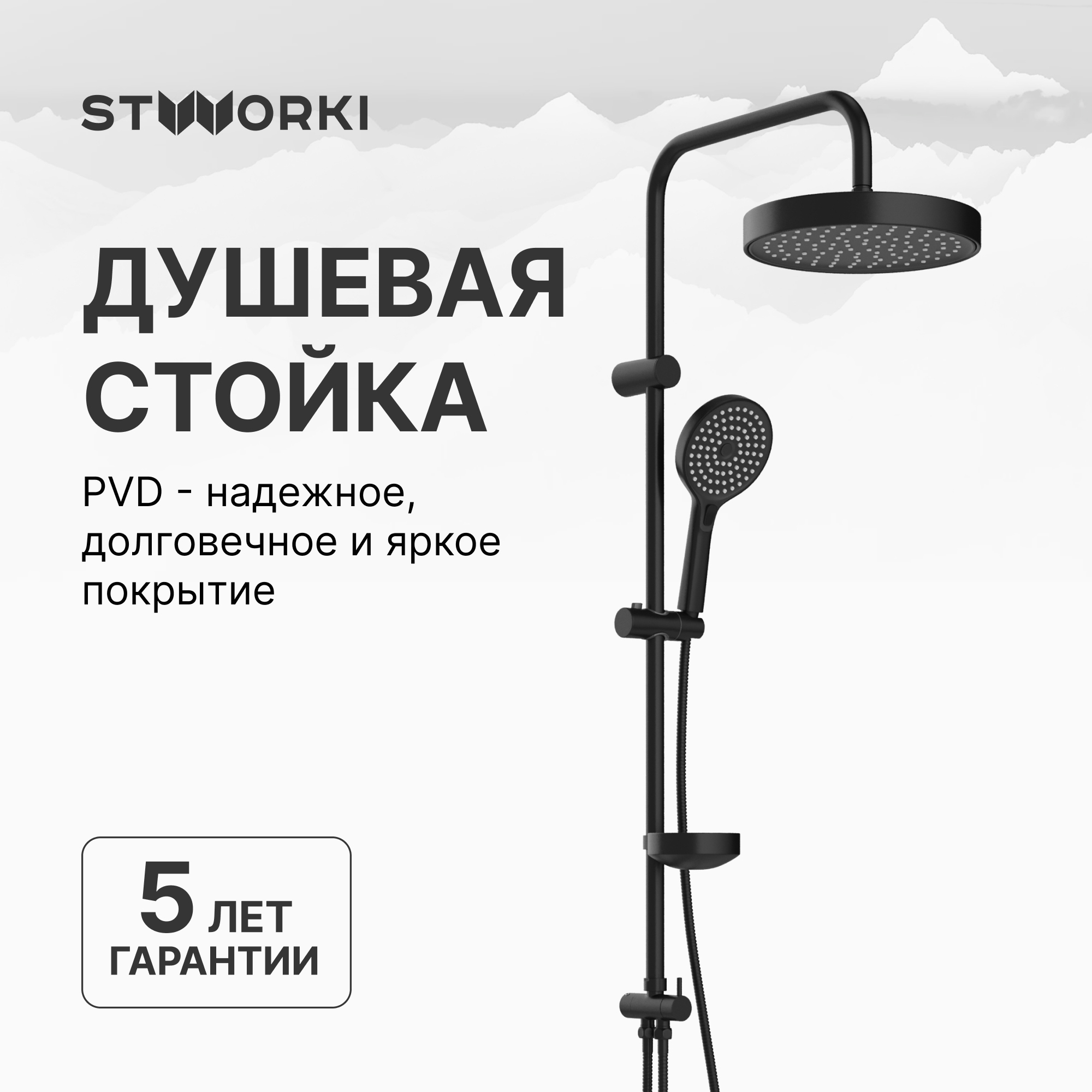 

Душевая стойка STWORKI Хельсингборг S18180BK матовая черная