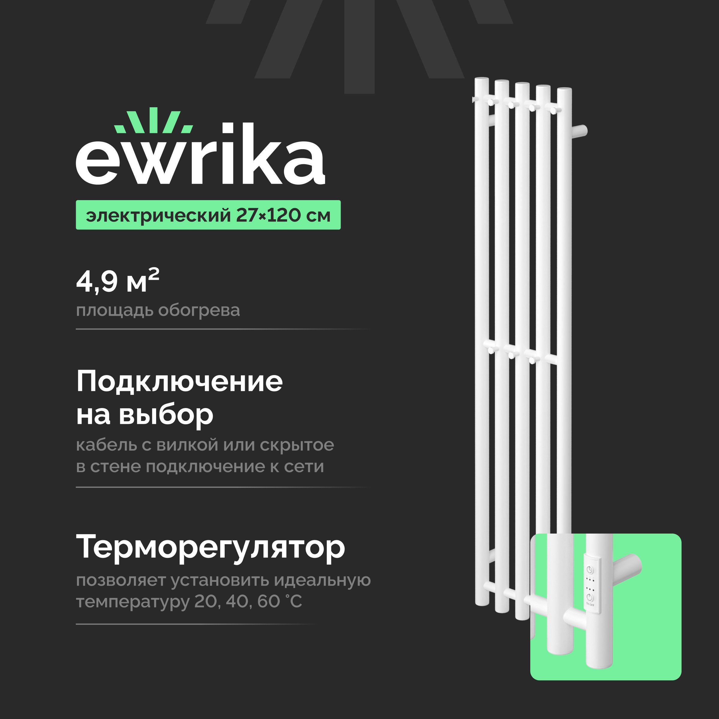 

Полотенцесушитель электрический EWRIKA Пенелопа Х5 120 белый