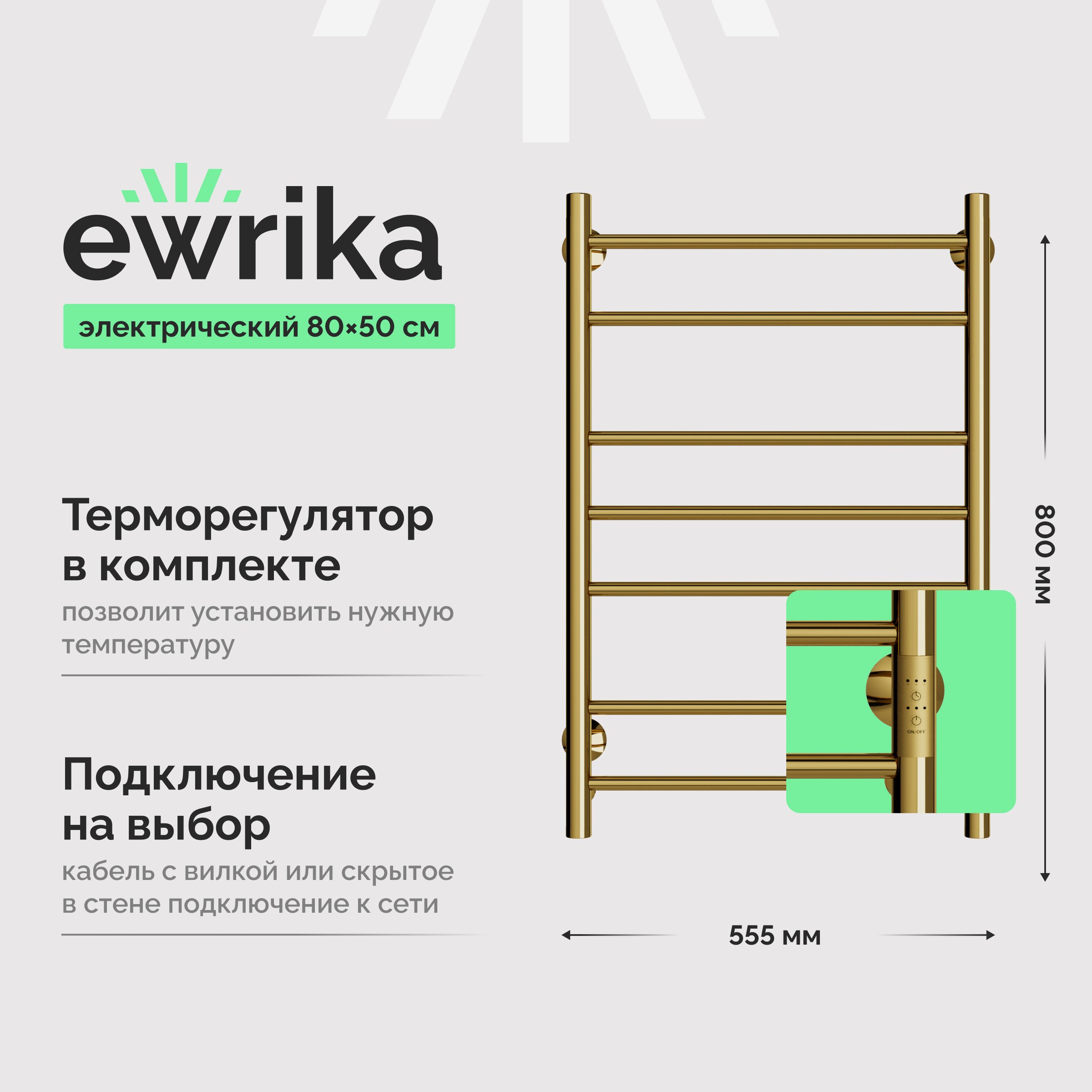 

Полотенцесушитель электрический EWRIKA Сафо АС3 80х50, золото