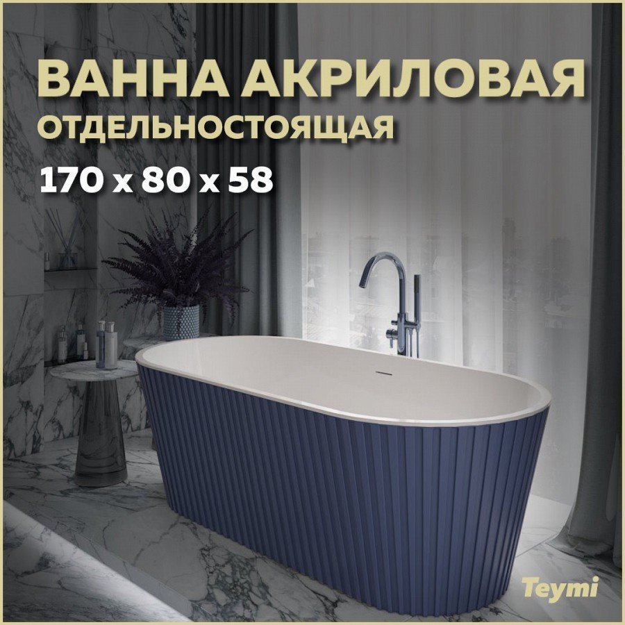 

Акриловая ванна Teymi Kati T130114 170x80 см, отдельностоящая, синяя, овальная, со сливом-переливом, с донным клапаном, фурнитура белая