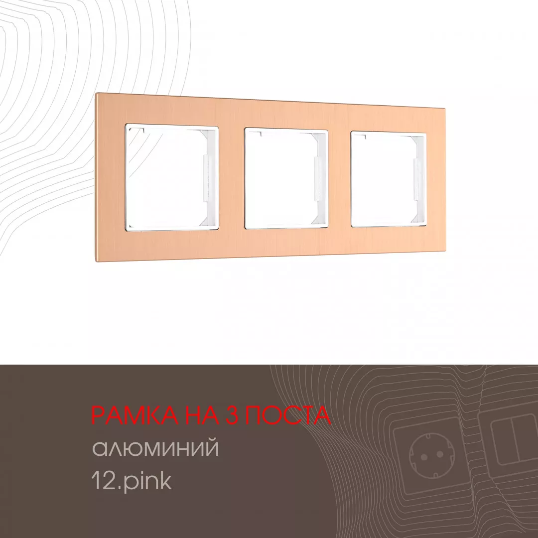 

Рамка трехместная Arte Milano 503.12-3.pink