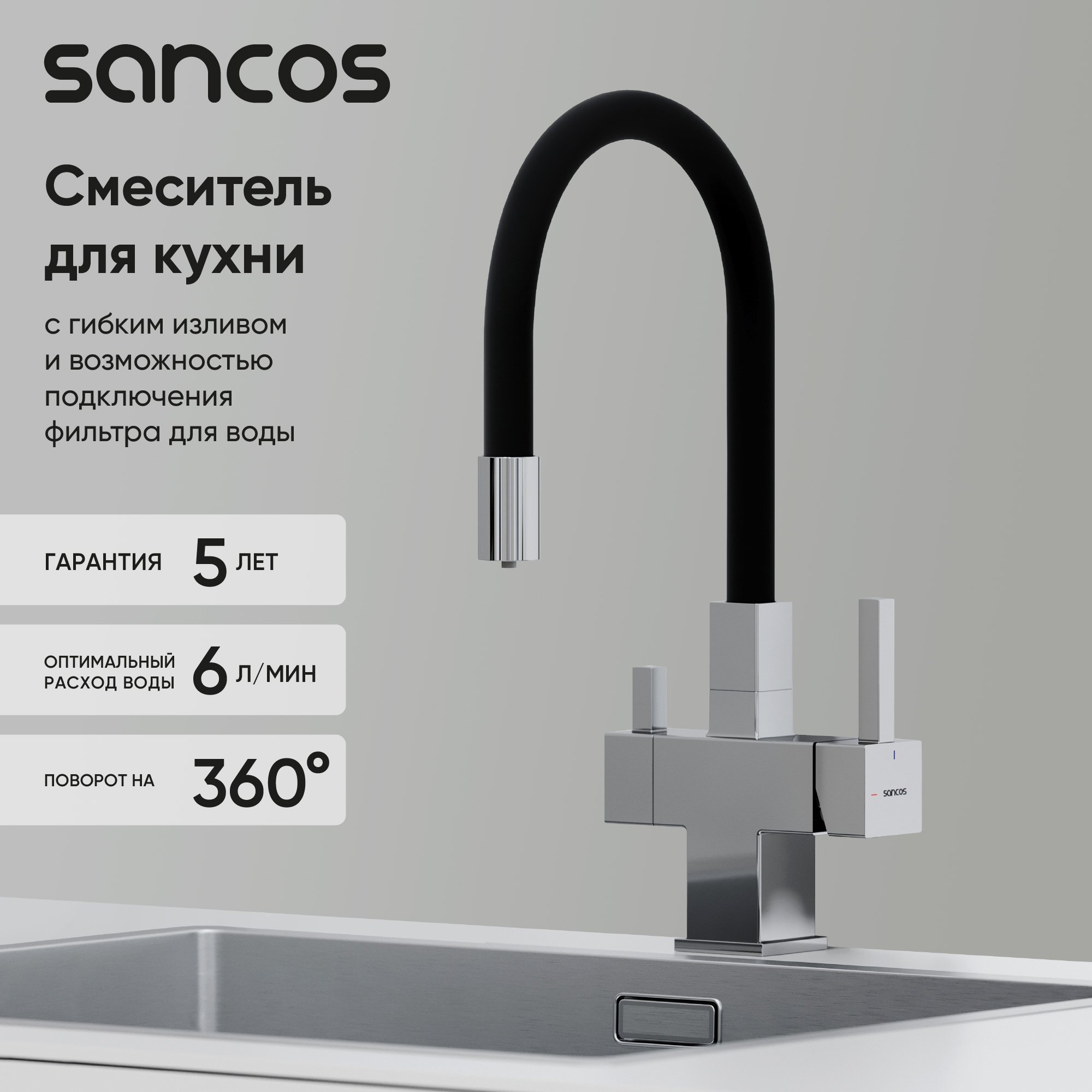 

Смеситель для кухни Sancos Arno SC4005CH с гибким изливом, хром