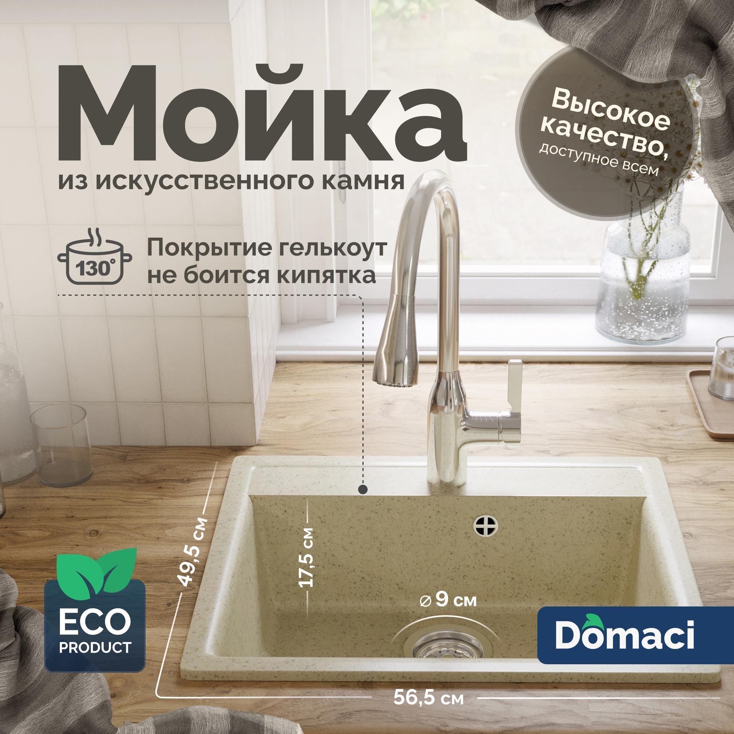 

Мойка кухонная Domaci Палермо PR-565-002 бежевая + Жидкое мыло Grass Milana