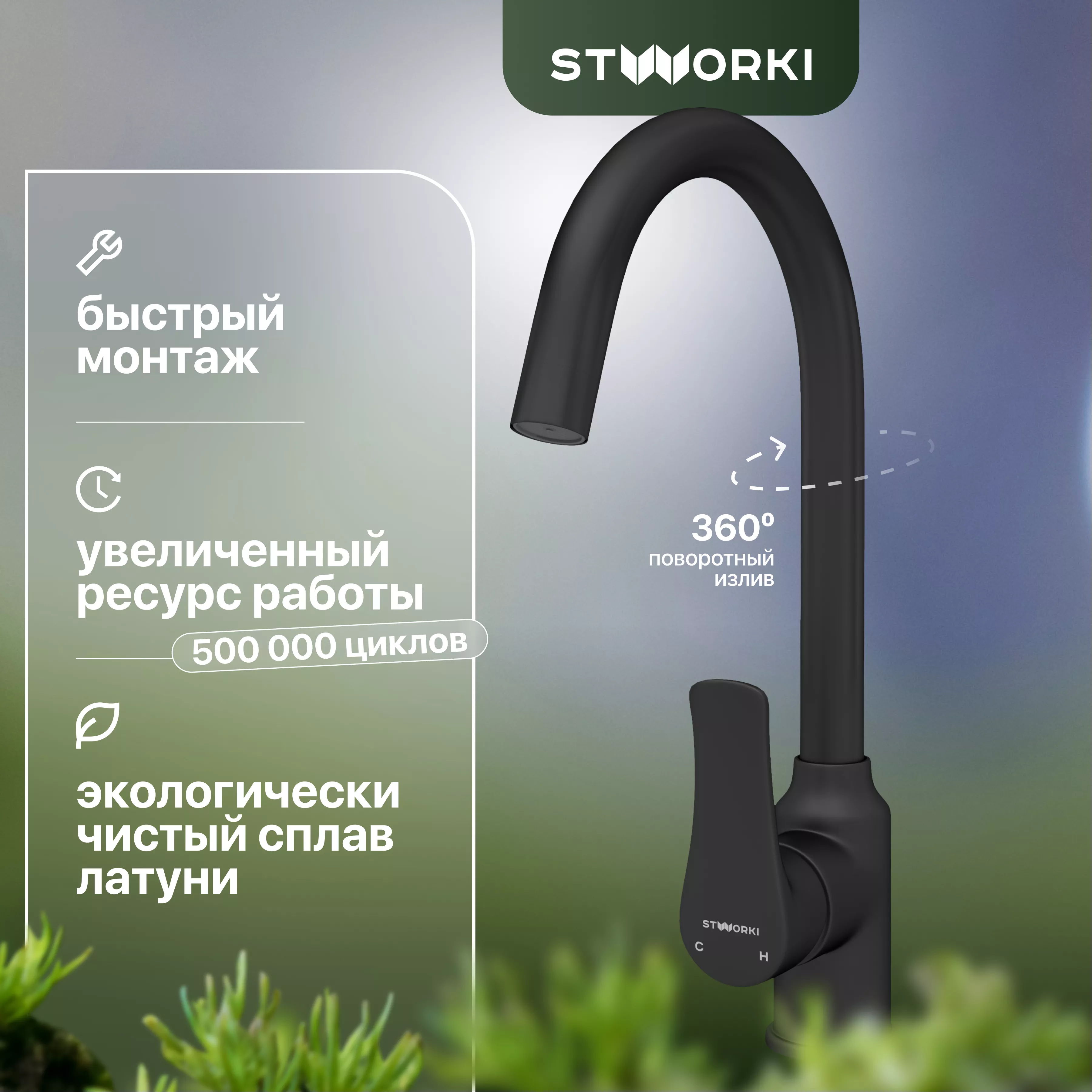 

Смеситель для кухни STWORKI HWX0603-P01BK
