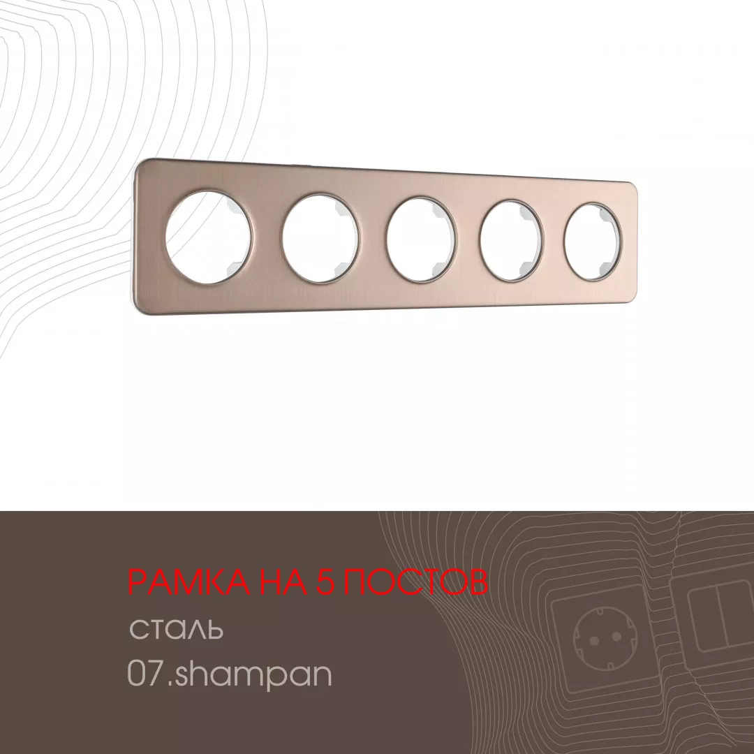 

Рамка пятиместная Arte Milano 502.07-5.shampan