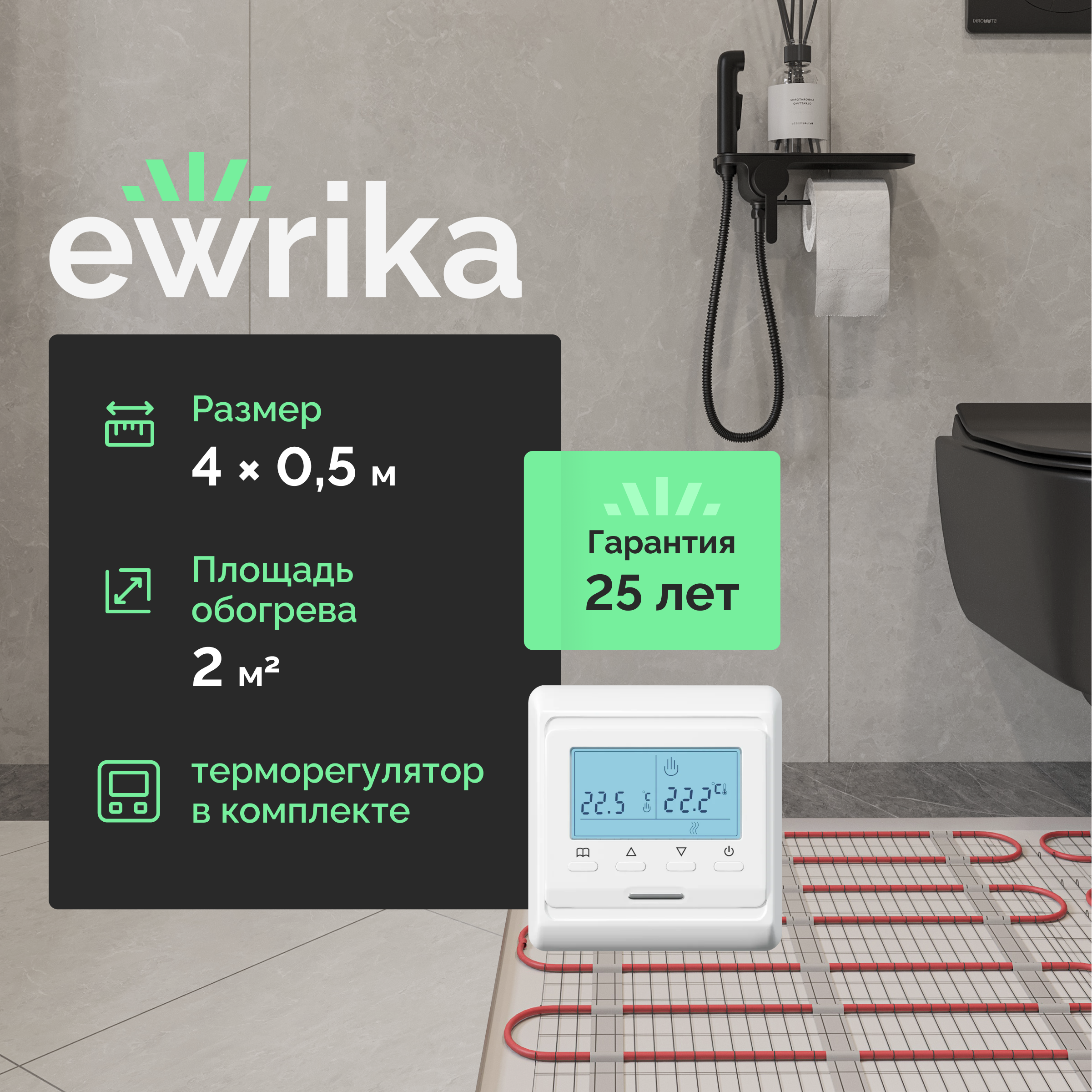 

Комплект теплого пола EWRIKA MAT EWR 150-2 с терморегулятором ТЕП51Б белым, электронным