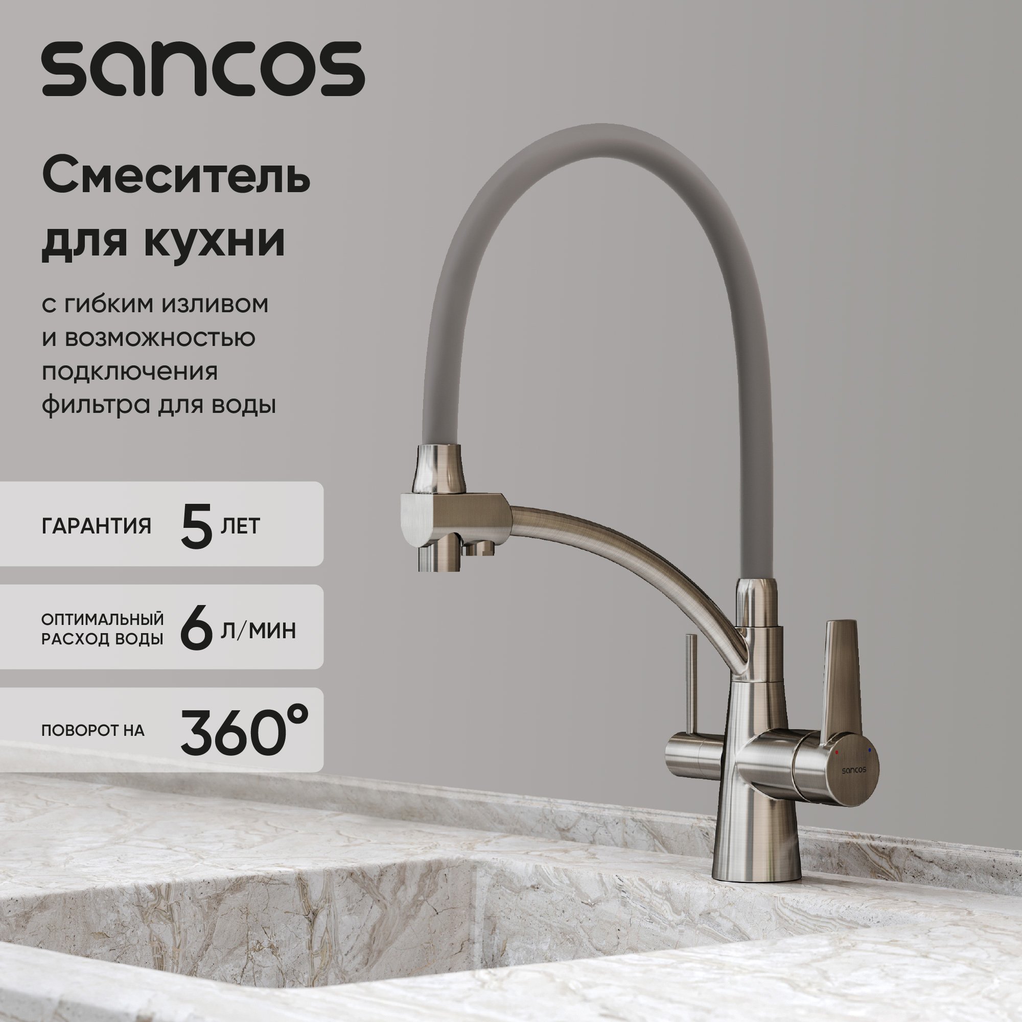 

Смеситель для кухни Sancos Eri SC4001BN с гибким изливом, брашированный никель
