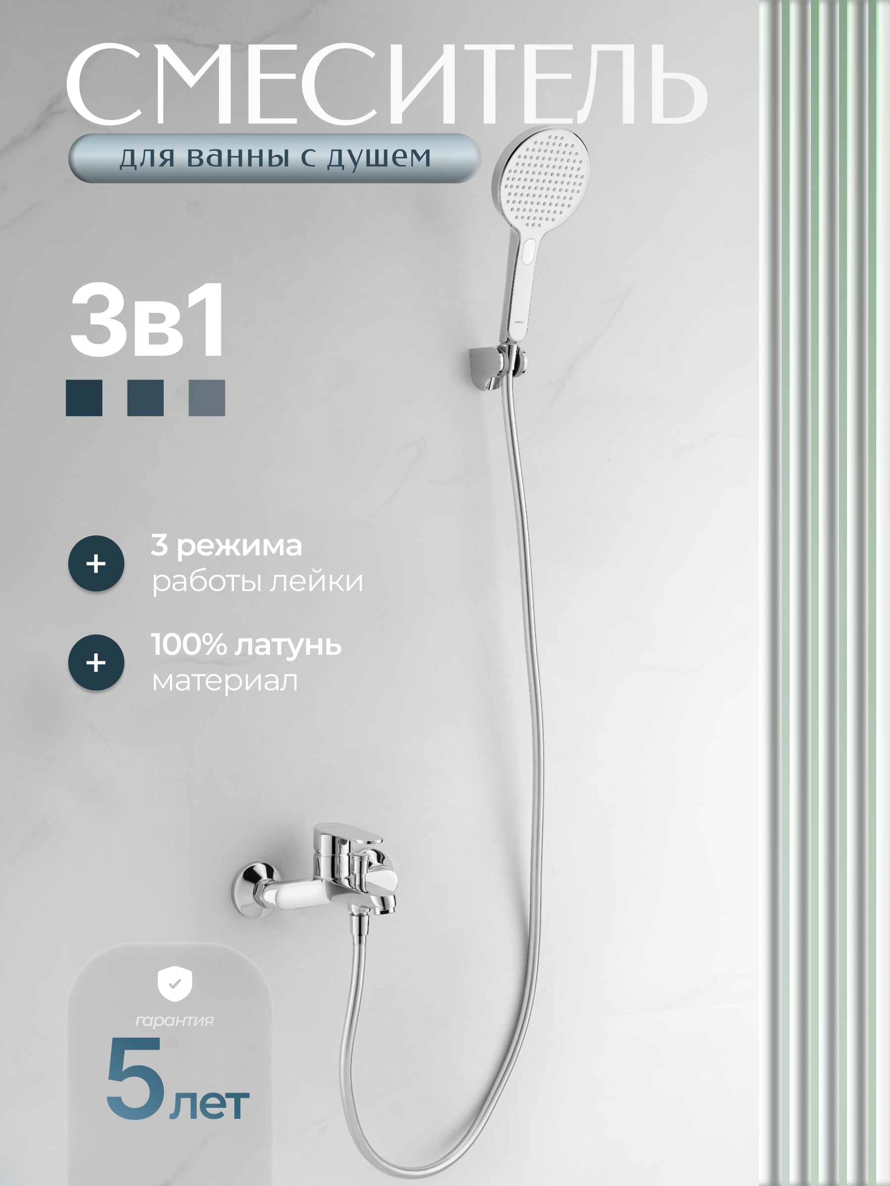 

Смеситель для ванны с душем ARROW AG3605 с душевым гарнитуром, хром