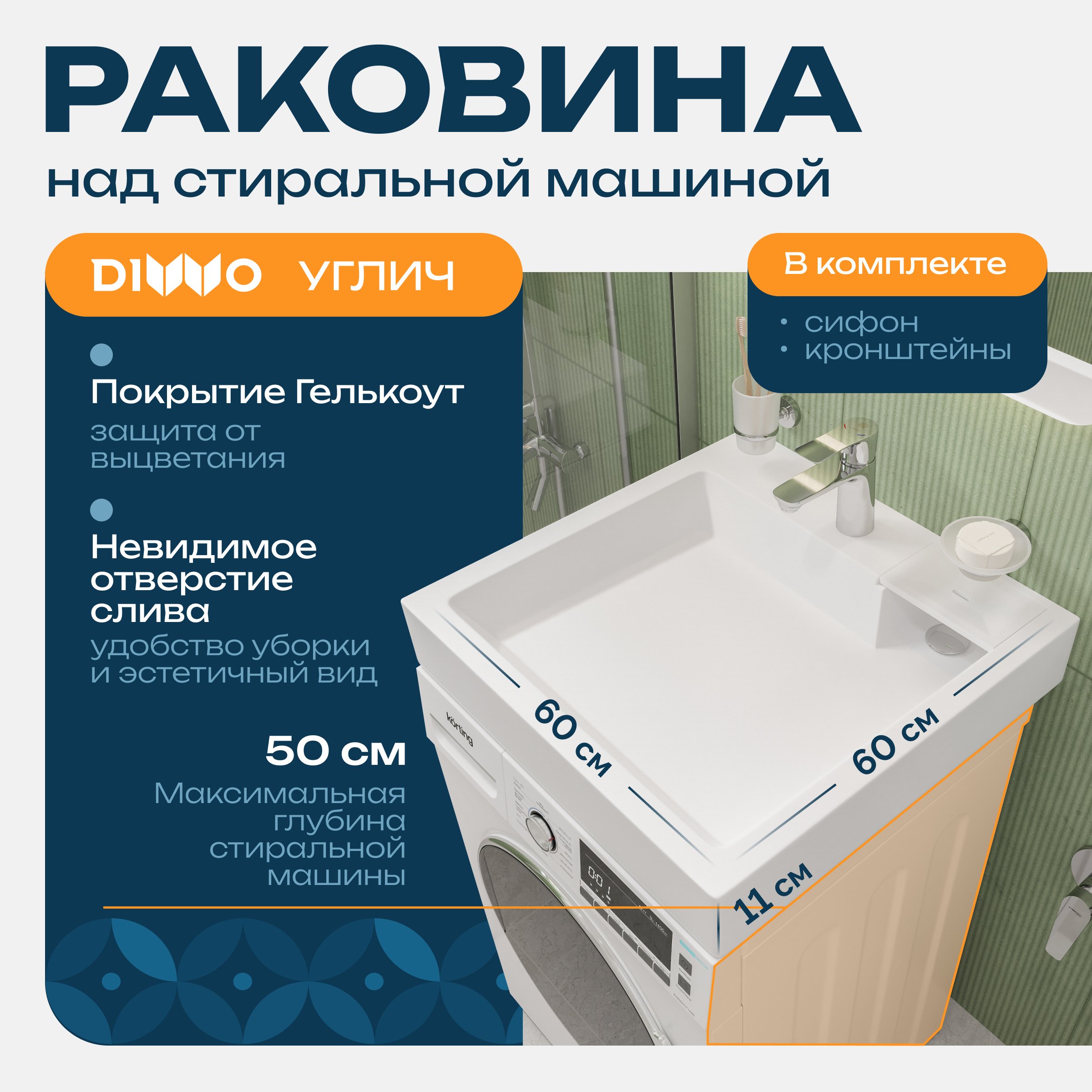  Раковина над стиральной машиной DIWO Углич RnDUL-60 60