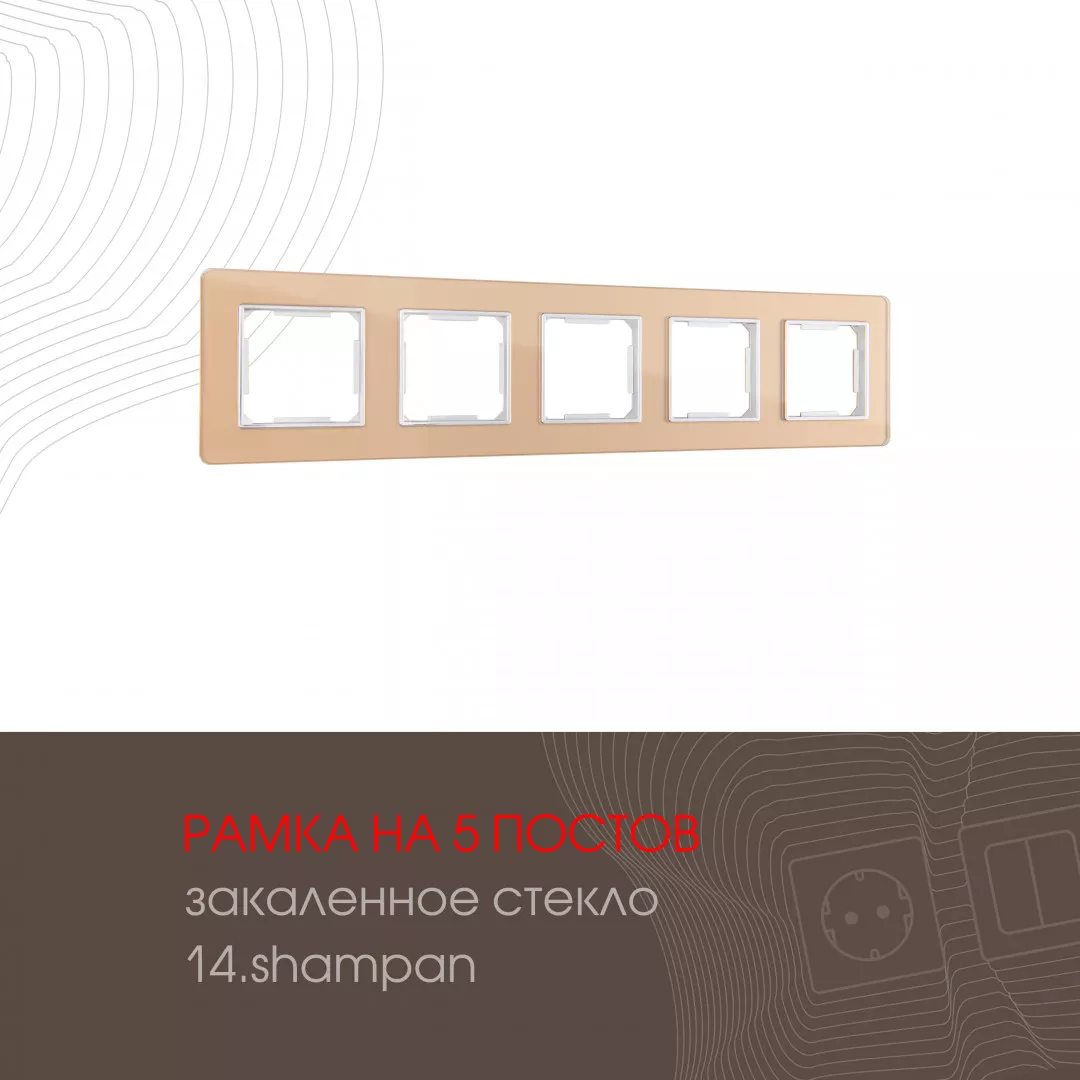

Рамка пятиместная Arte Milano 503.14-5.shampan